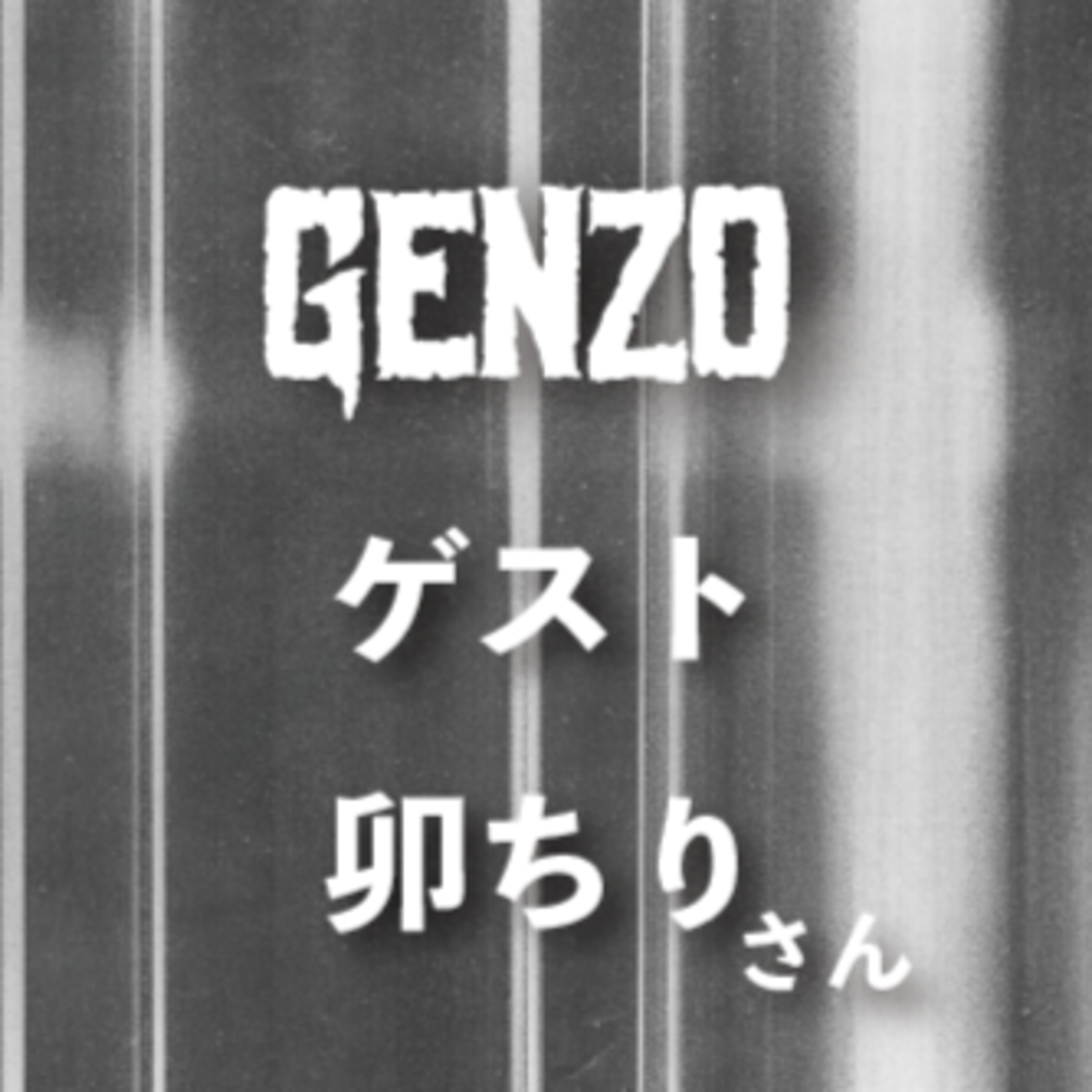 #8-1 怖いについて　ゲスト：卯ちり episode artwork