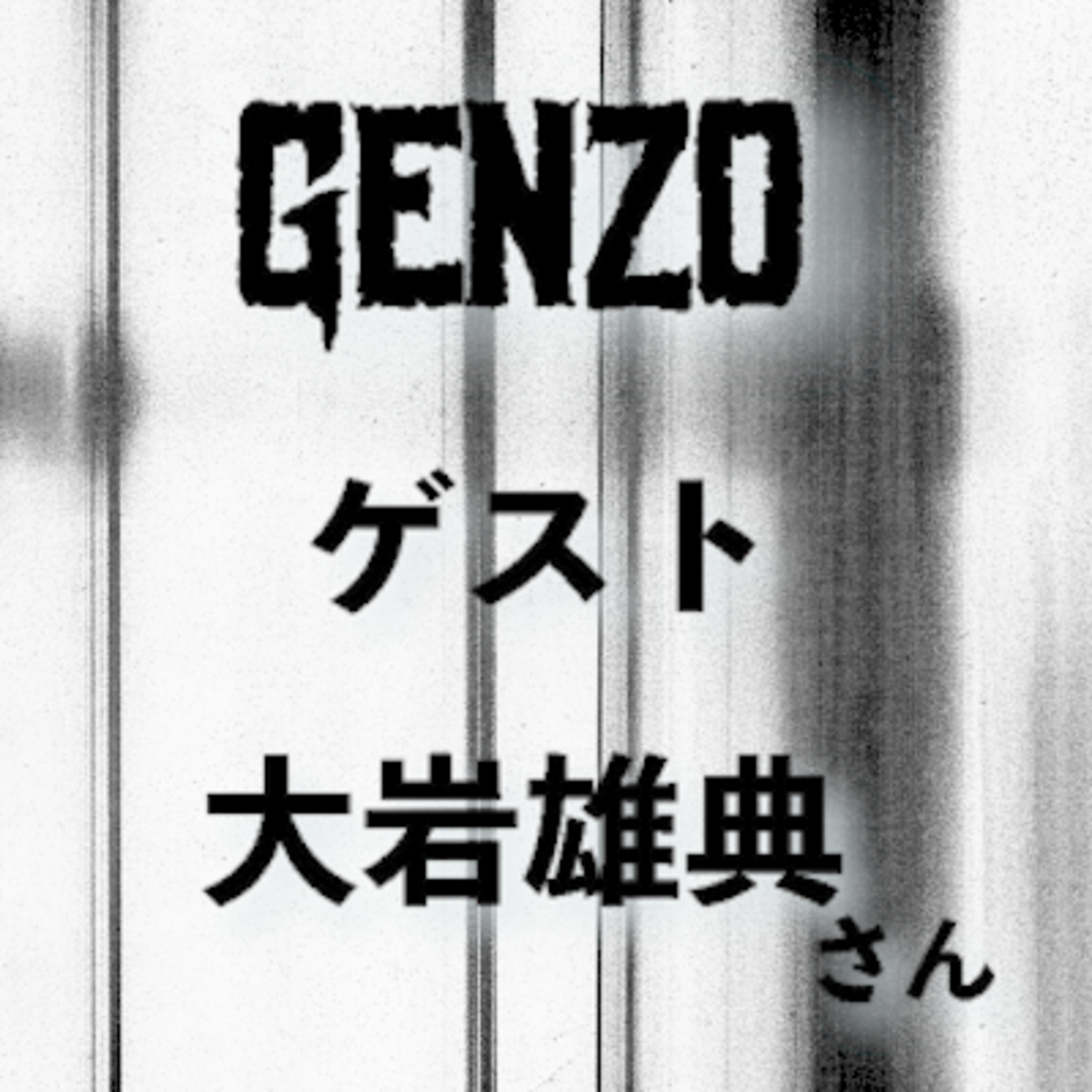 #12_インスタレーションと稽古　ゲスト：大岩雄典 episode artwork