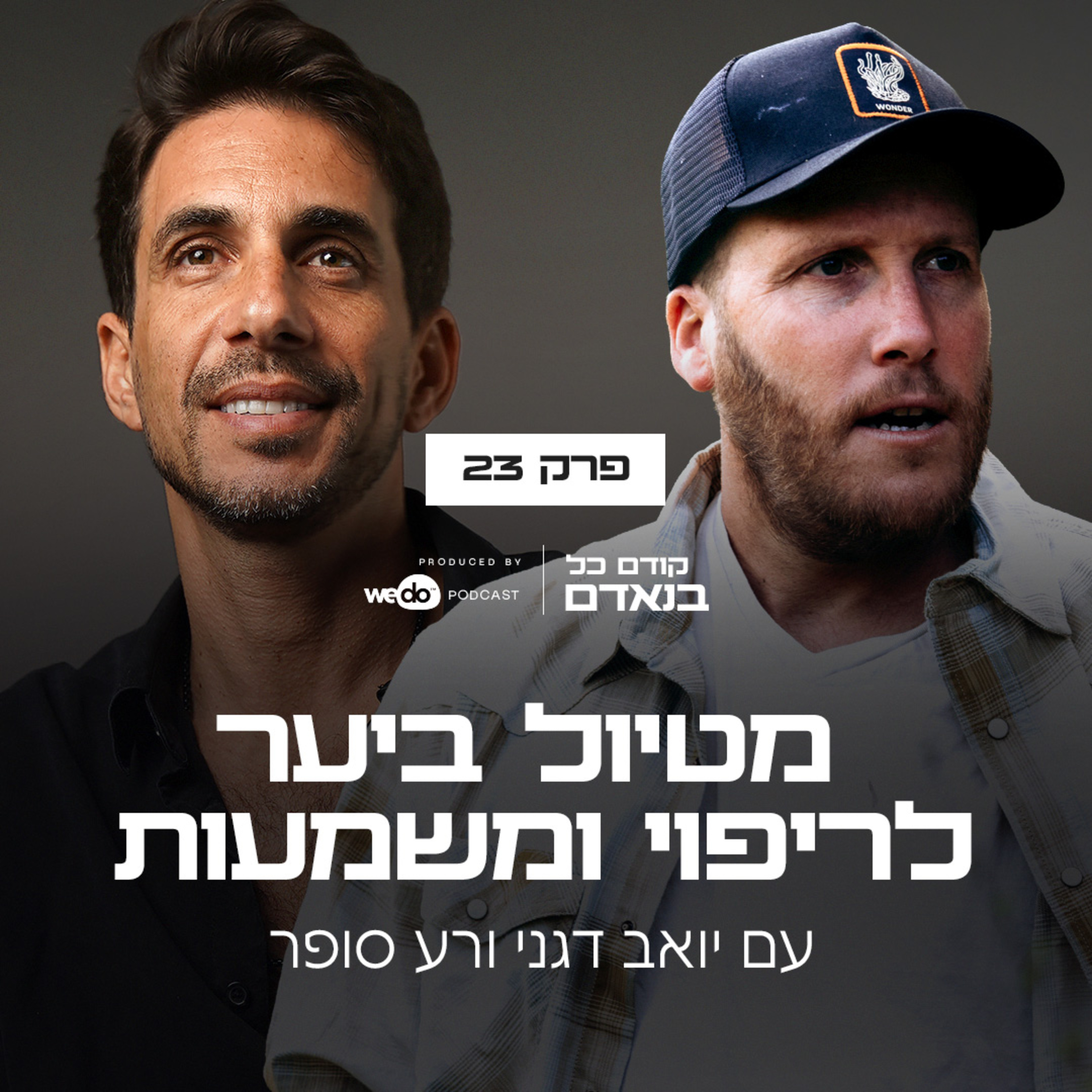 פרק 23 - מטיול ביער לריפוי ומשמעות עם רע סופר episode artwork