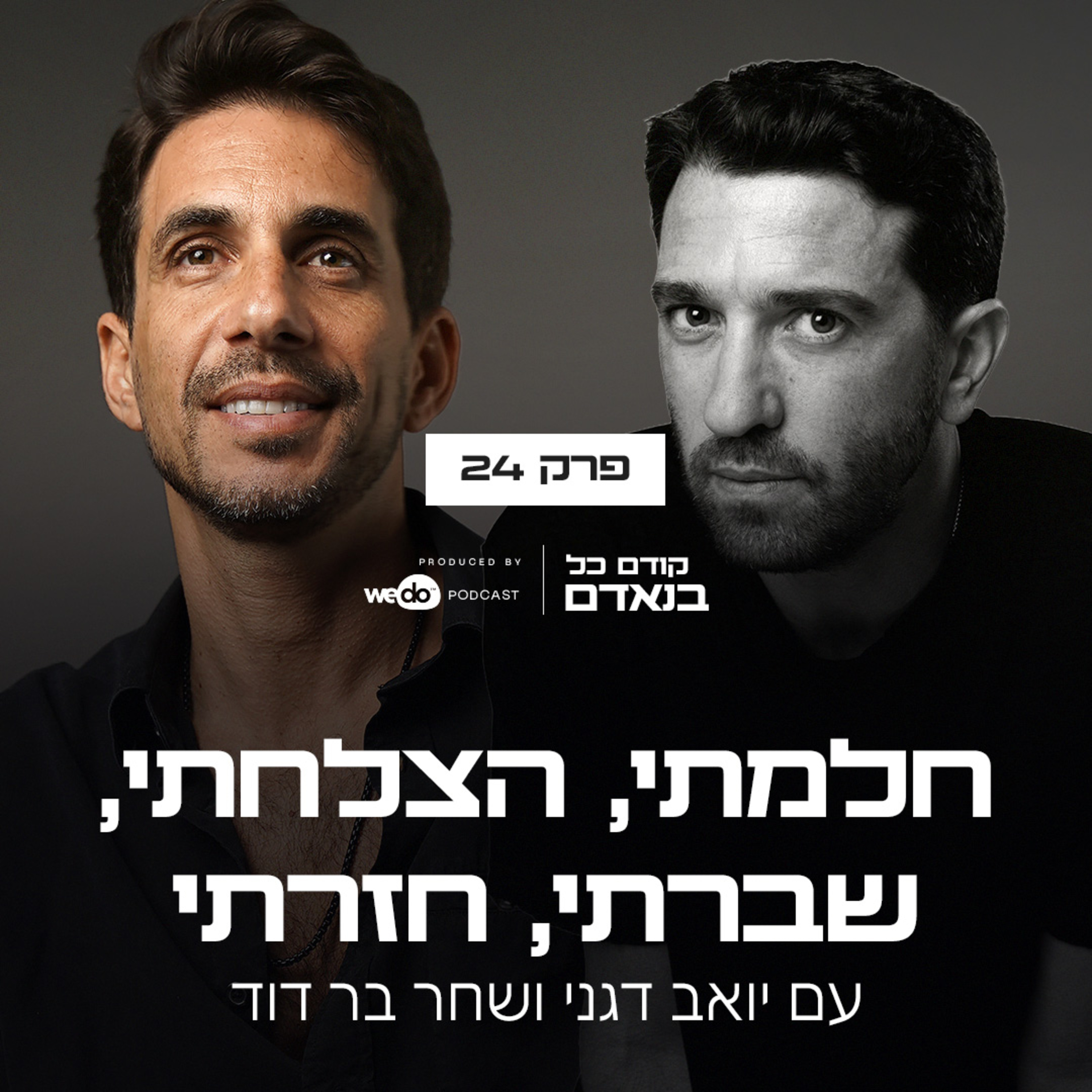 פרק 24 - חלמתי, הצלחתי, שברתי, חזרתי עם שחר בר דוד episode artwork