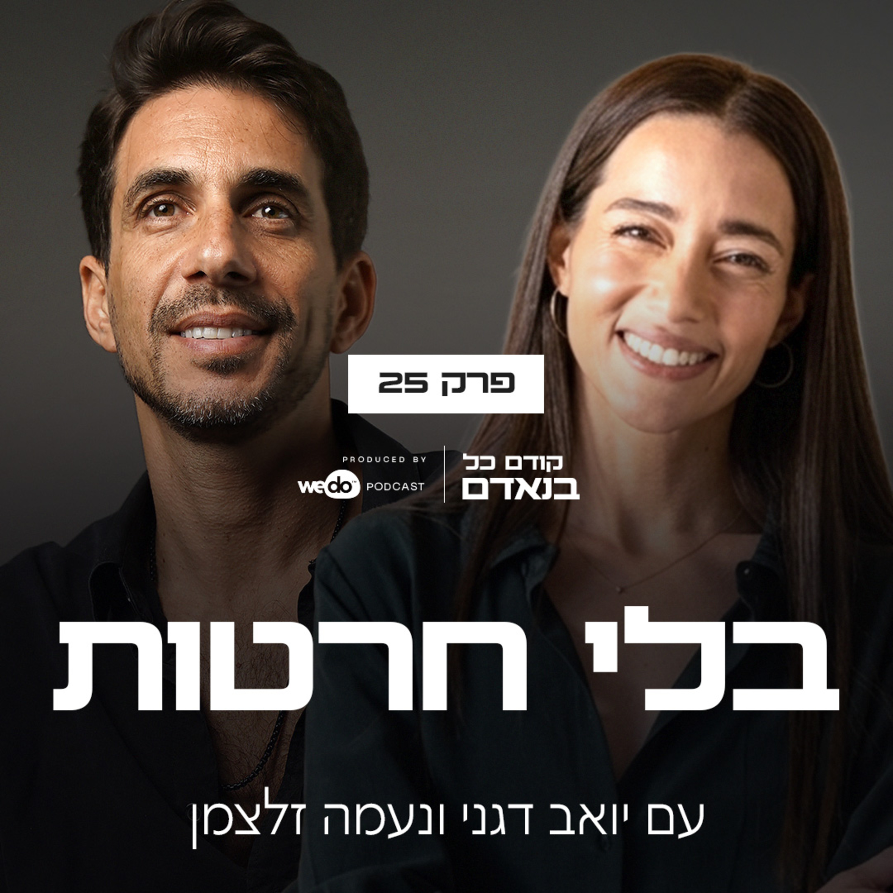 פרק 25 - בלי חרטות עם נעמה זלצמן episode artwork