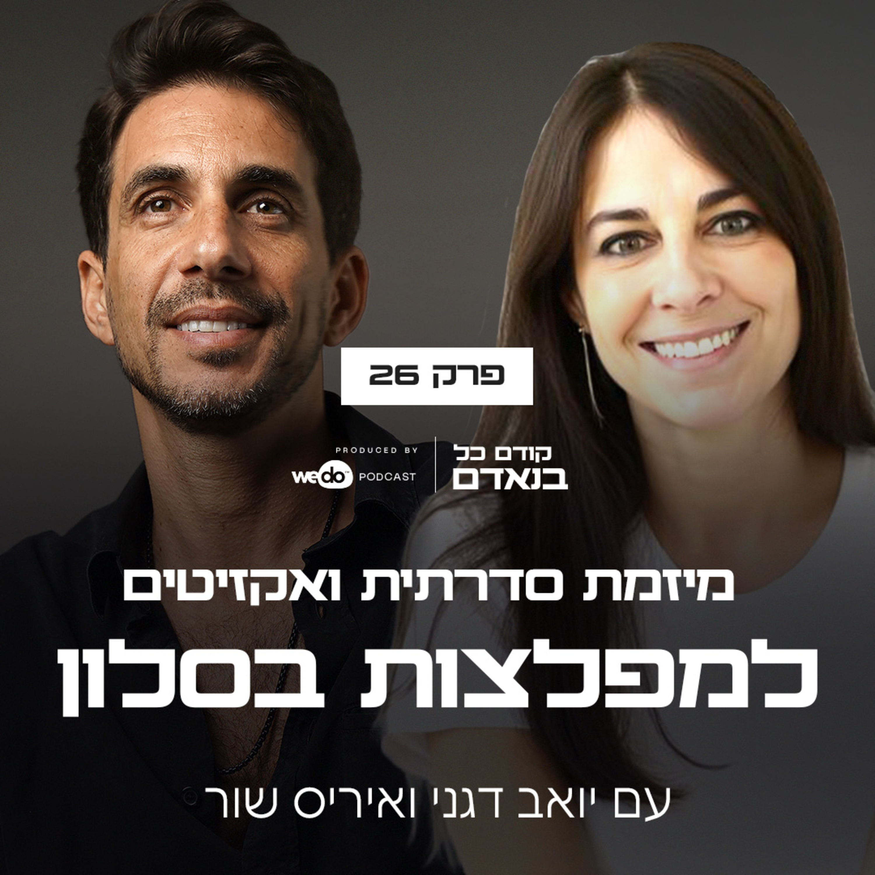 פרק 26 - מיזמת סדרתית ואקזיטים למפלצות בסלון עם איריס שור episode artwork