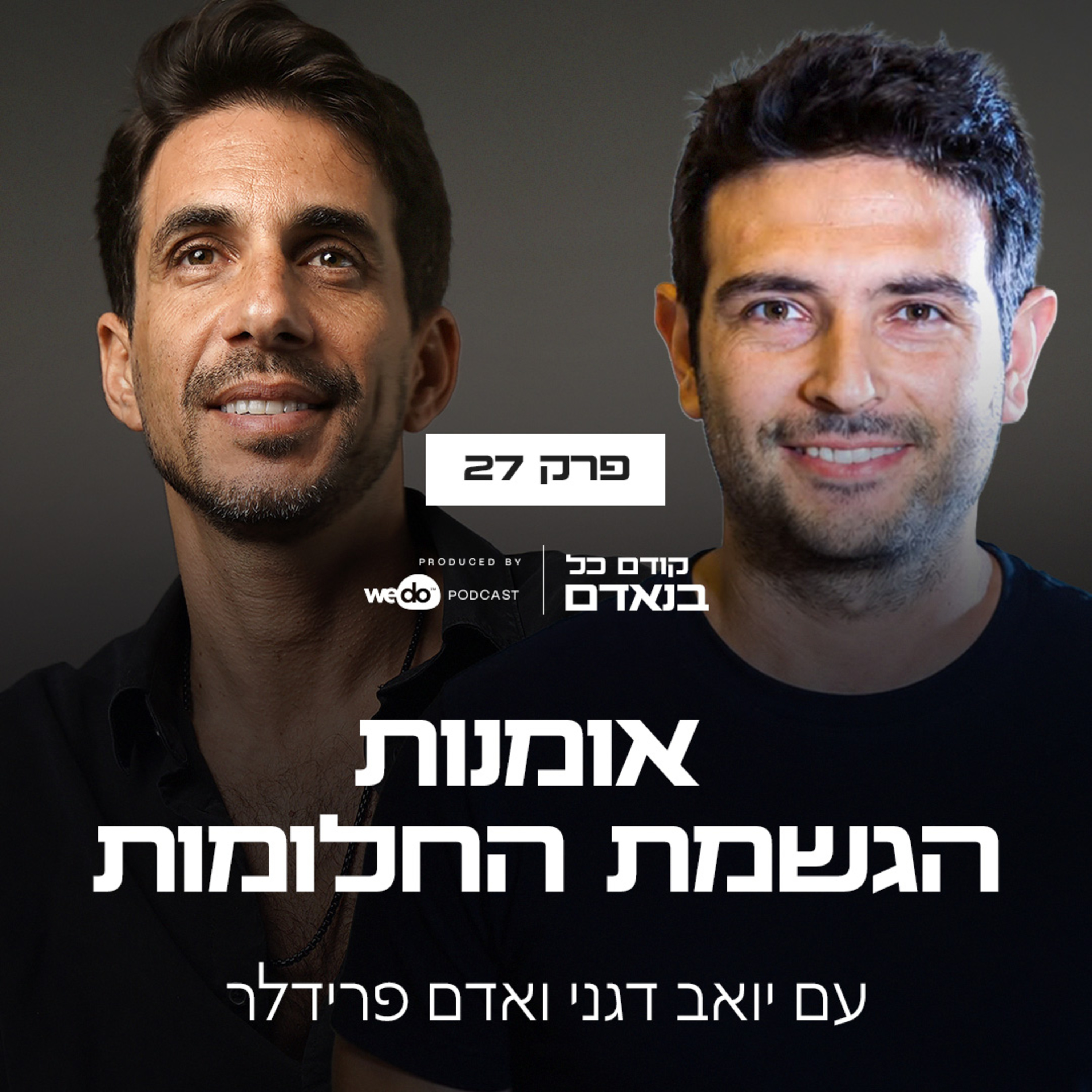 פרק 27 - אומנות הגשמת החלומות עם אדם פרידלר episode artwork