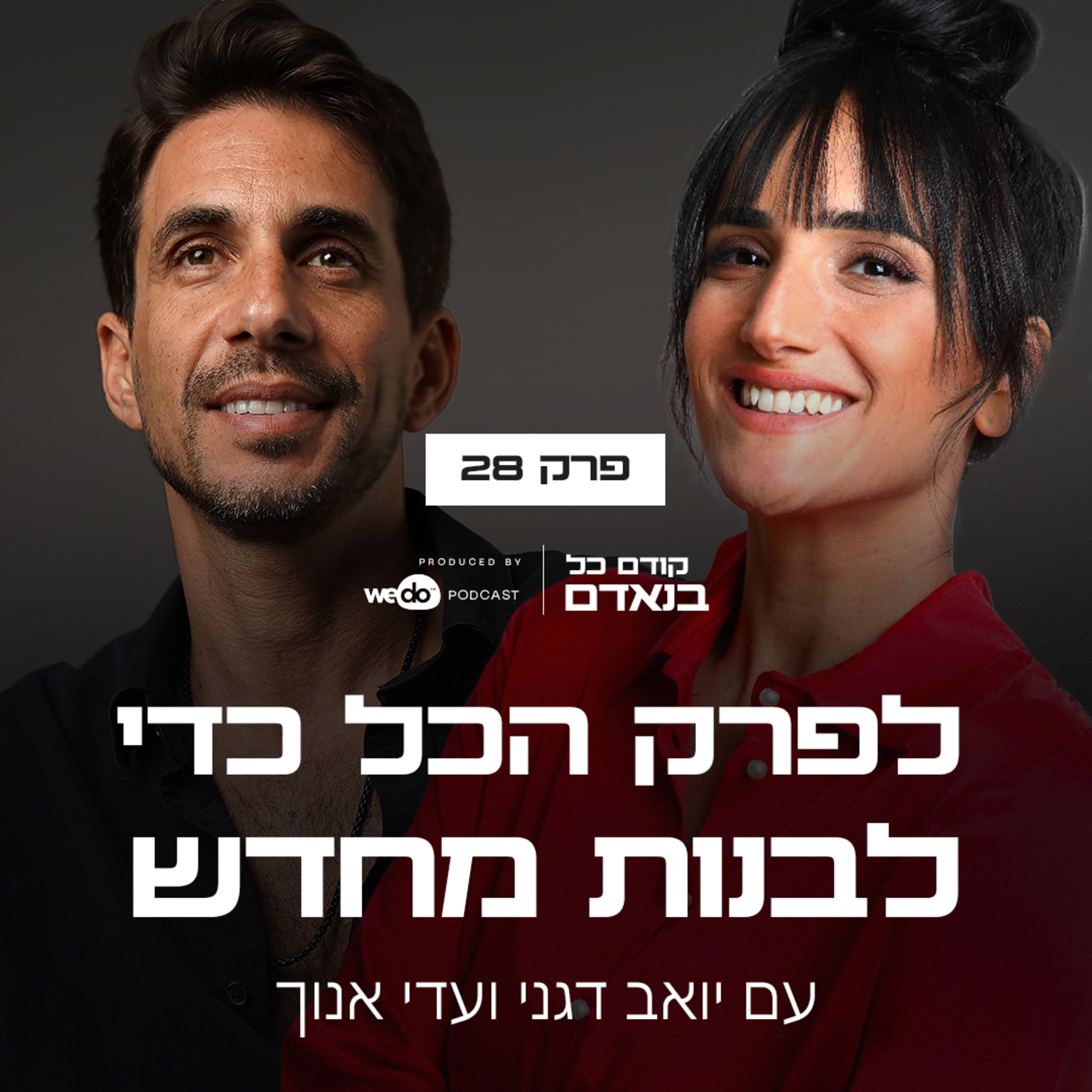 פרק 28 - לפרק הכל כדי לבנות מחדש עם עדי אנוך
