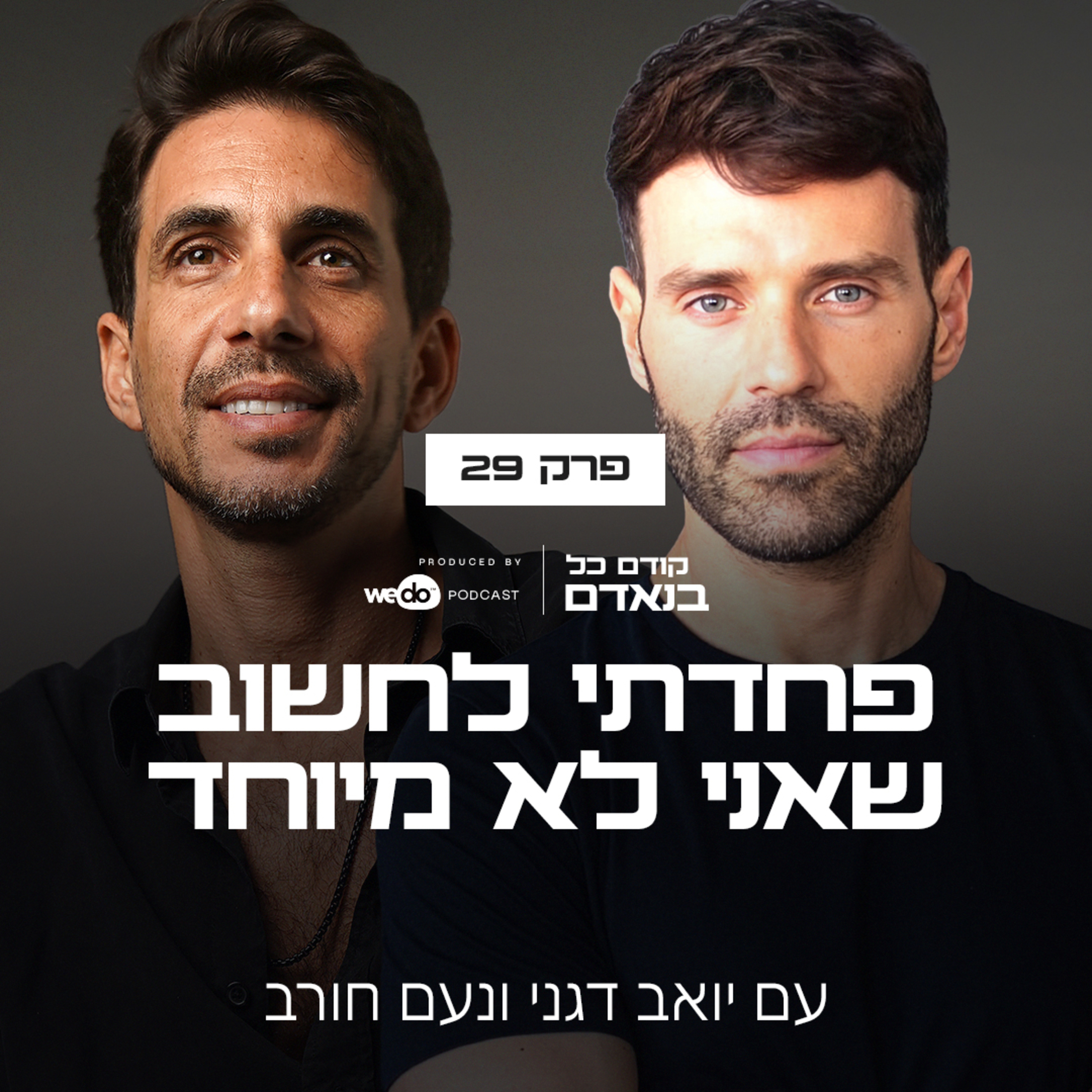 פרק 29 - פחדתי לחשוב שאני לא מיוחד עם נעם חורב