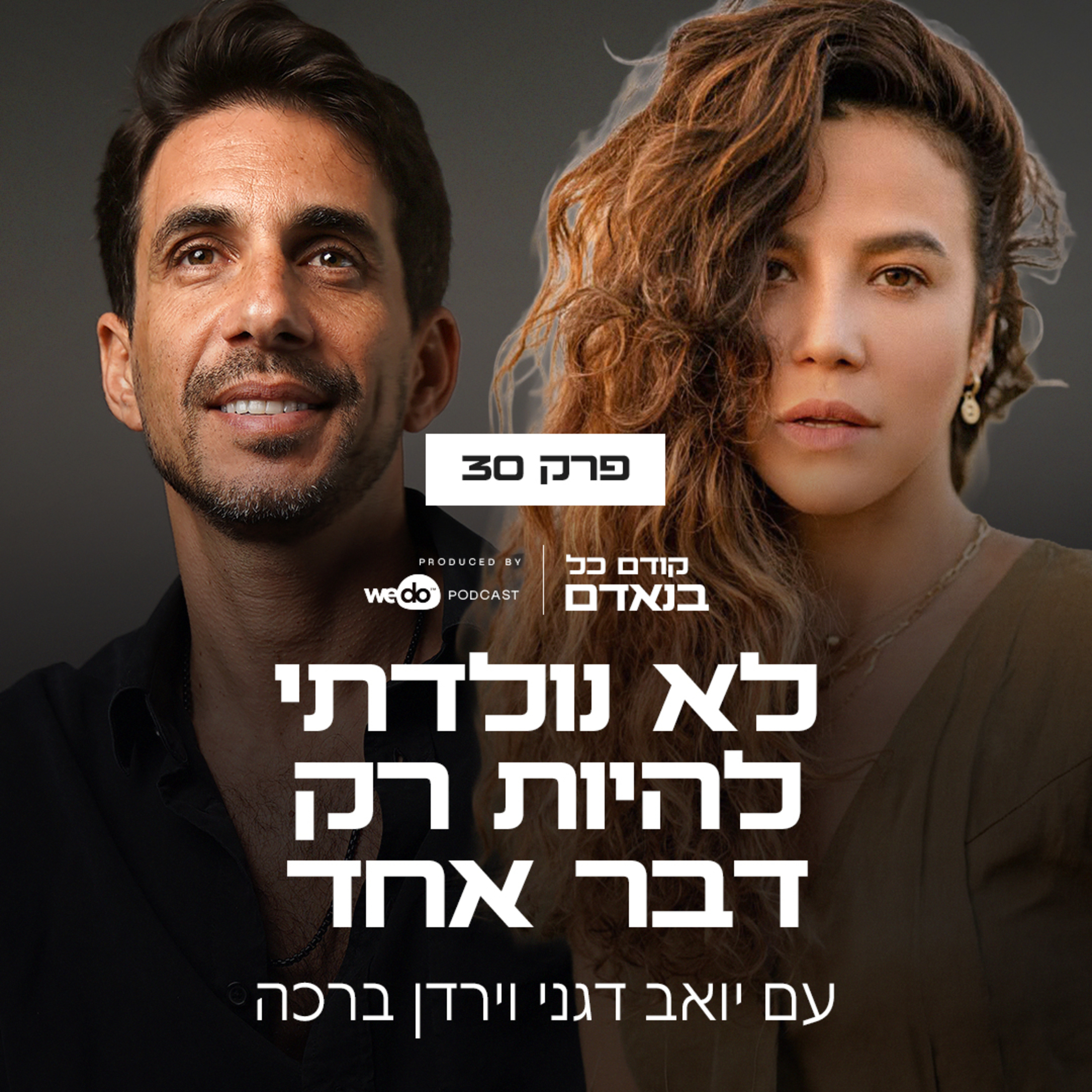 פרק 30 - לא נולדתי להיות רק דבר אחד עם ירדן ברכה