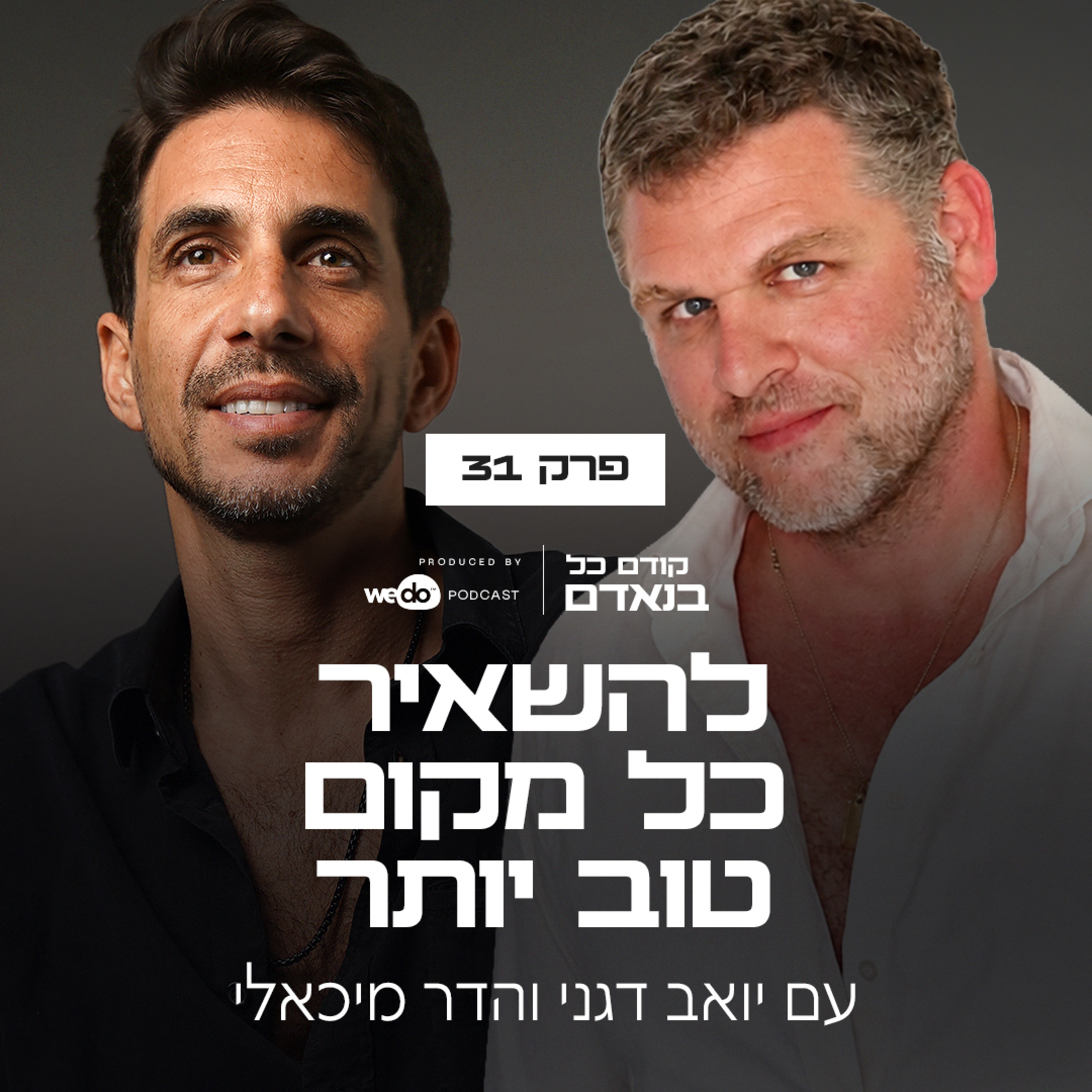 פרק 31 - להשאיר כל מקום טוב יותר עם הדר מיכאלי