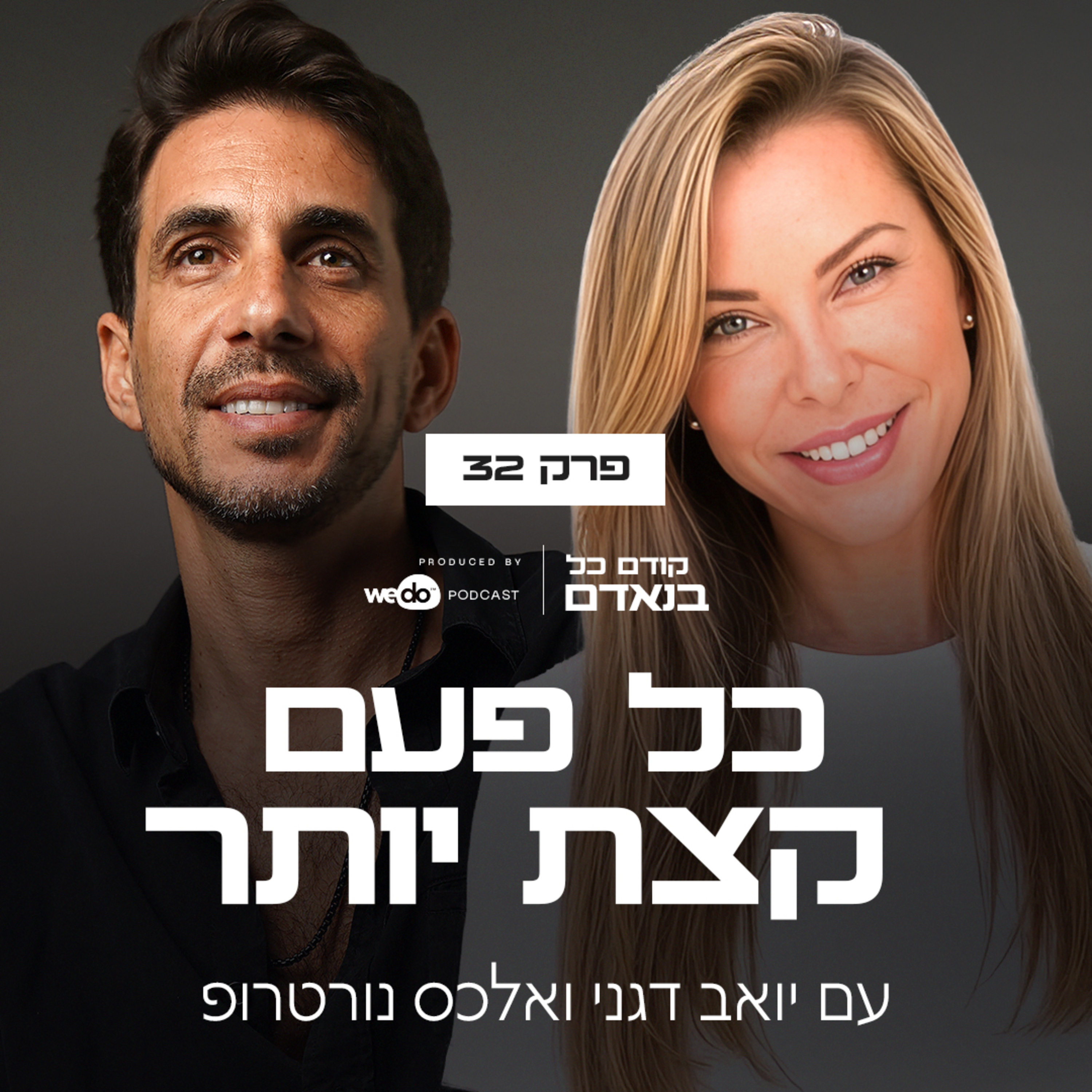 פרק 32 - כל פעם קצת יותר עם אלכס נורטרופ