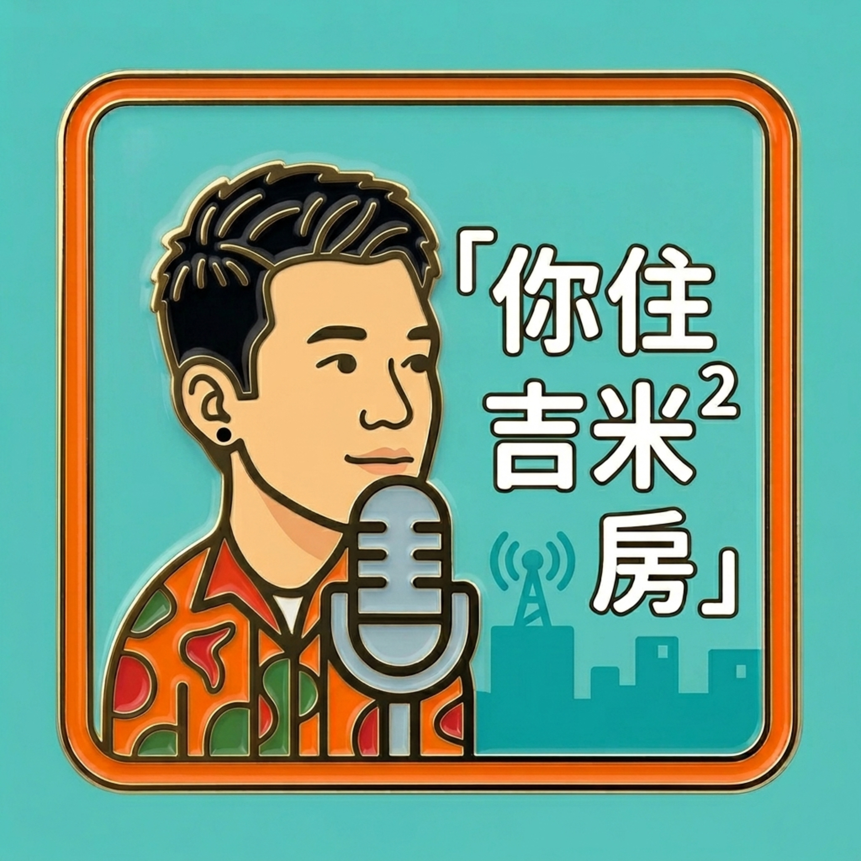 EP15 | 台灣民主30年，居住不正義讓年輕人寧願獨裁？民進黨為何動輒得咎？ episode artwork