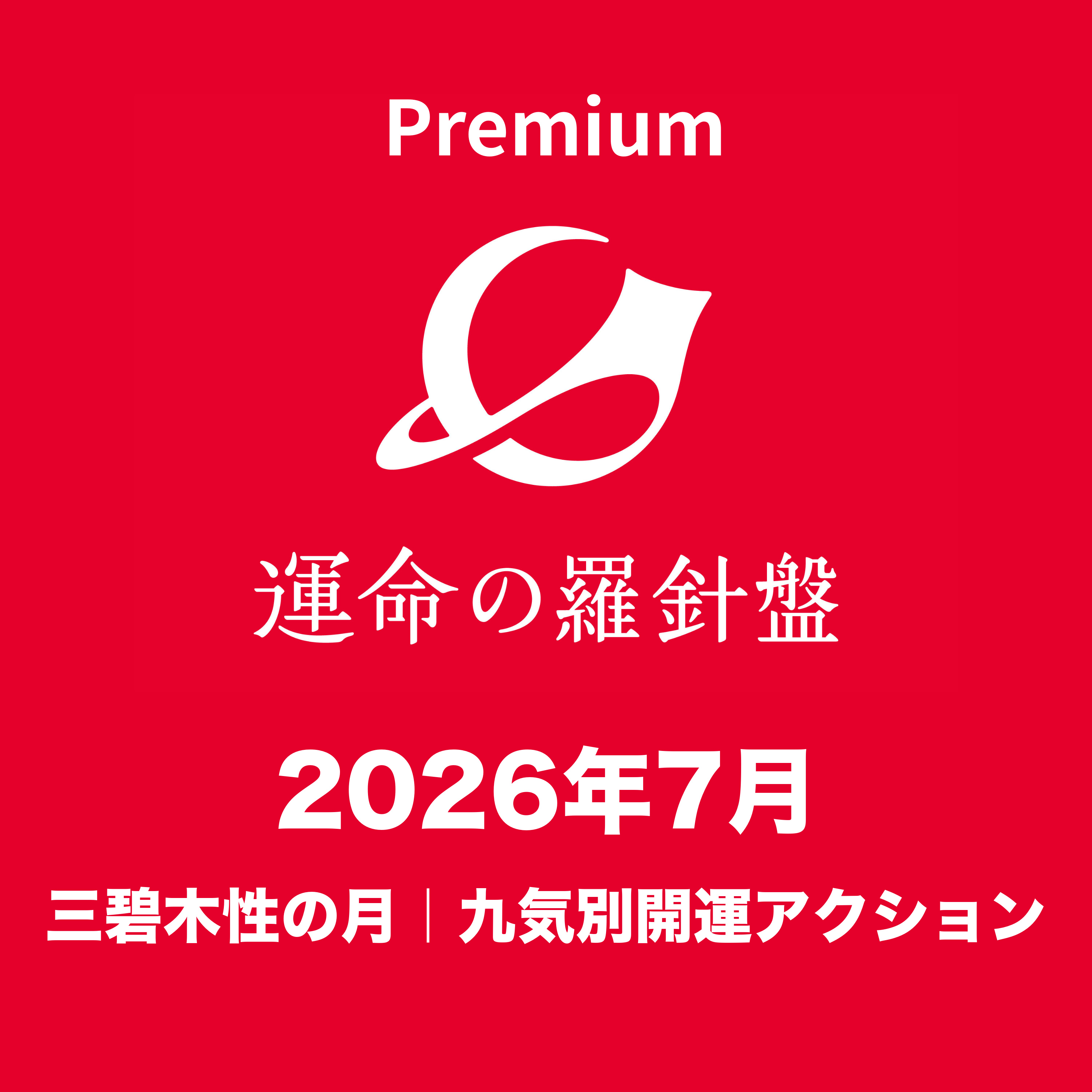 運命の羅針盤® 2026年7月の月運｜九気別・今月の開運アクション episode artwork