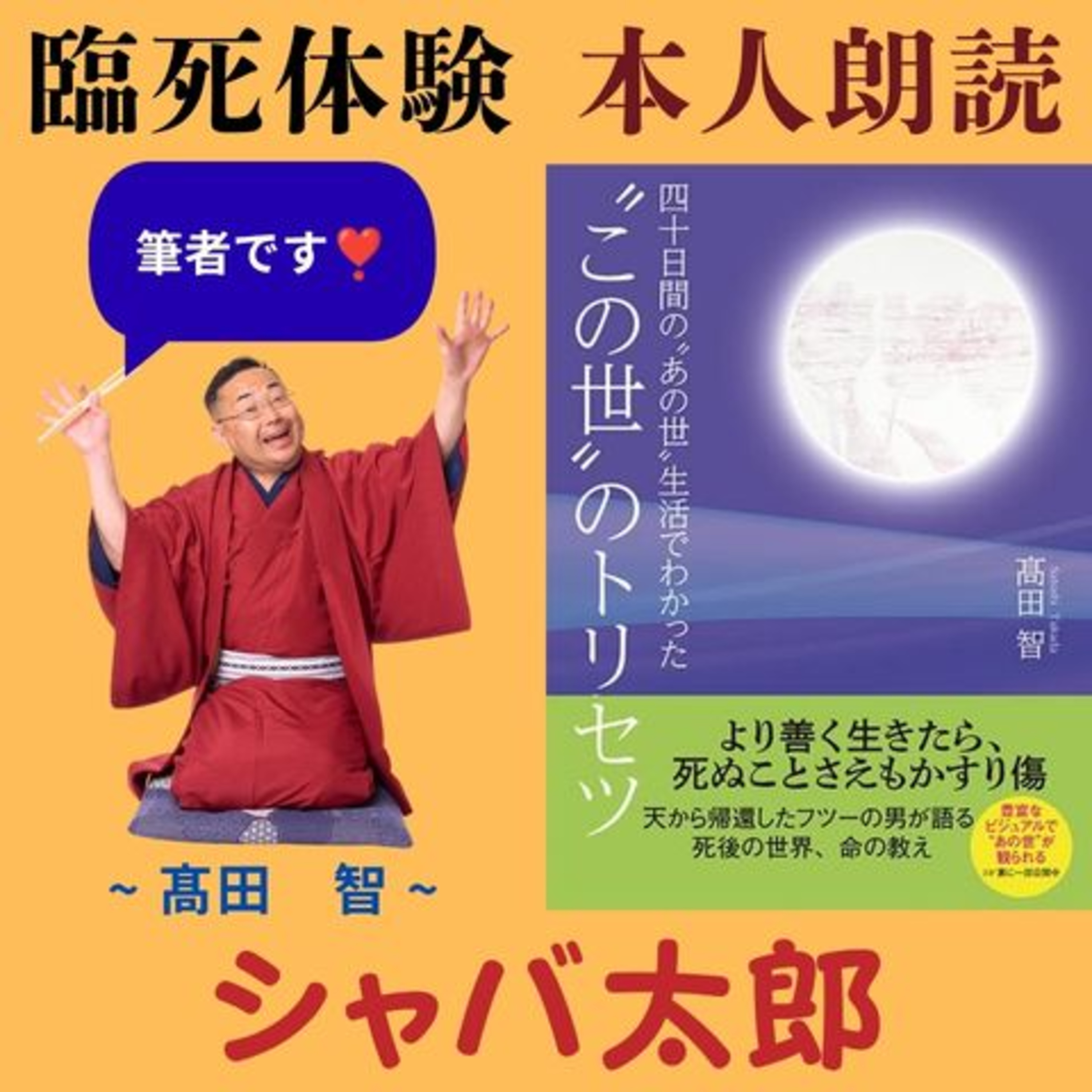 『この世のトリセツ』臨死体験・筆者本人朗読❗️〜その１・はじめに〜 episode artwork