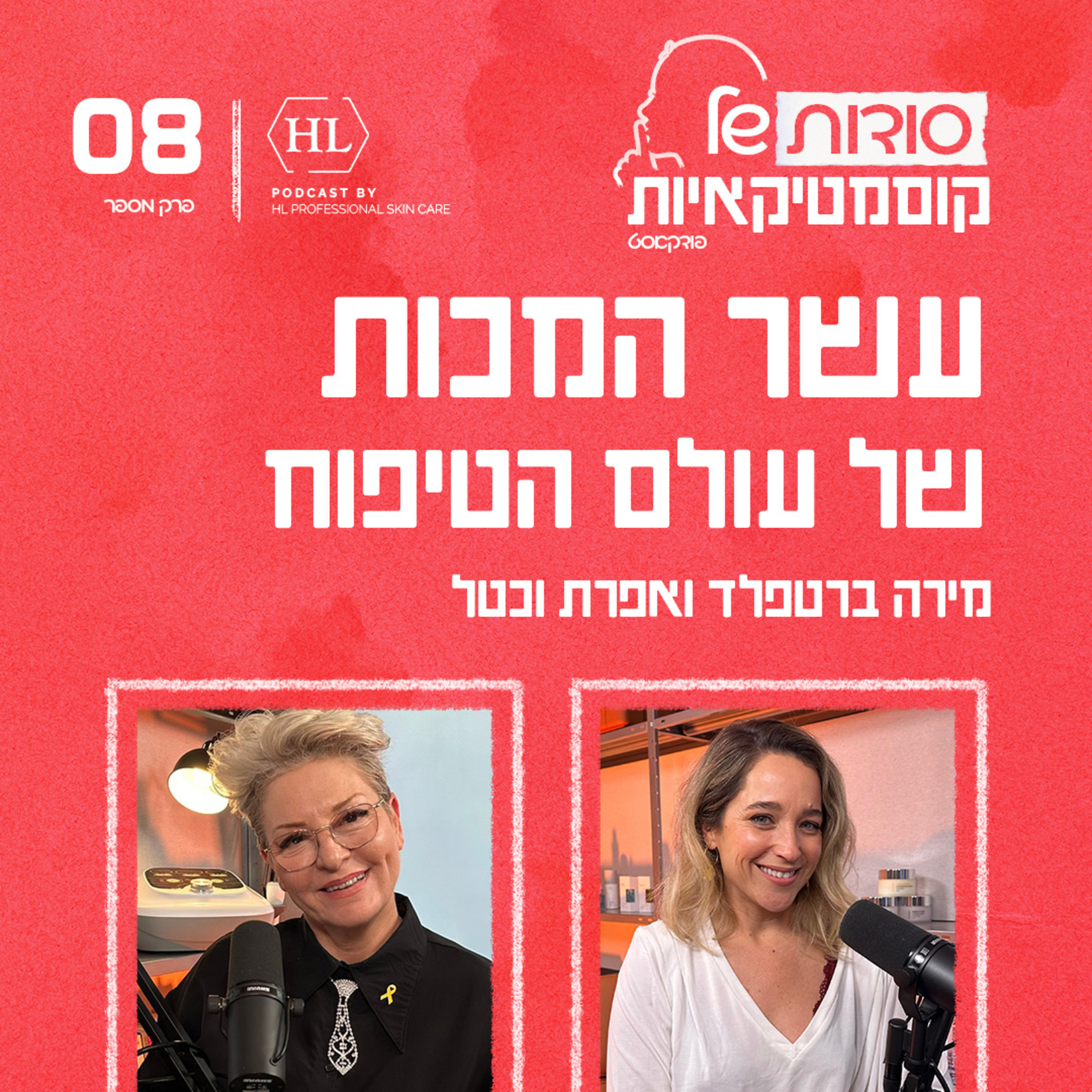 פרק 8 - עשר המכות של עולם הטיפוח episode artwork