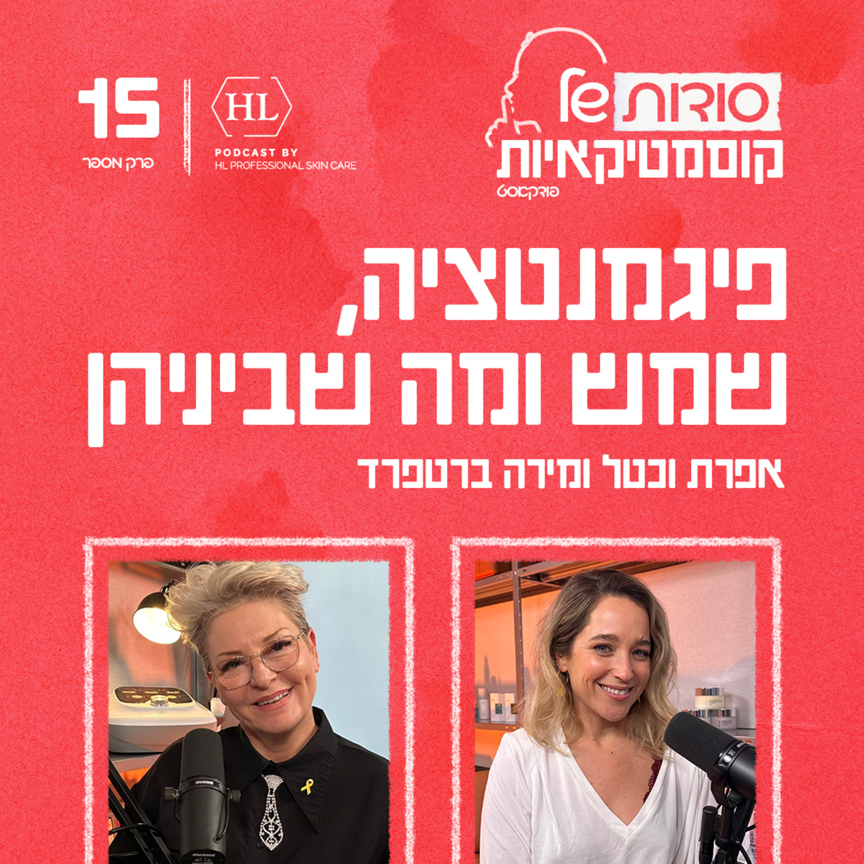פרק 15 - פיגמנטציה, שמש ומה שביניהן episode artwork