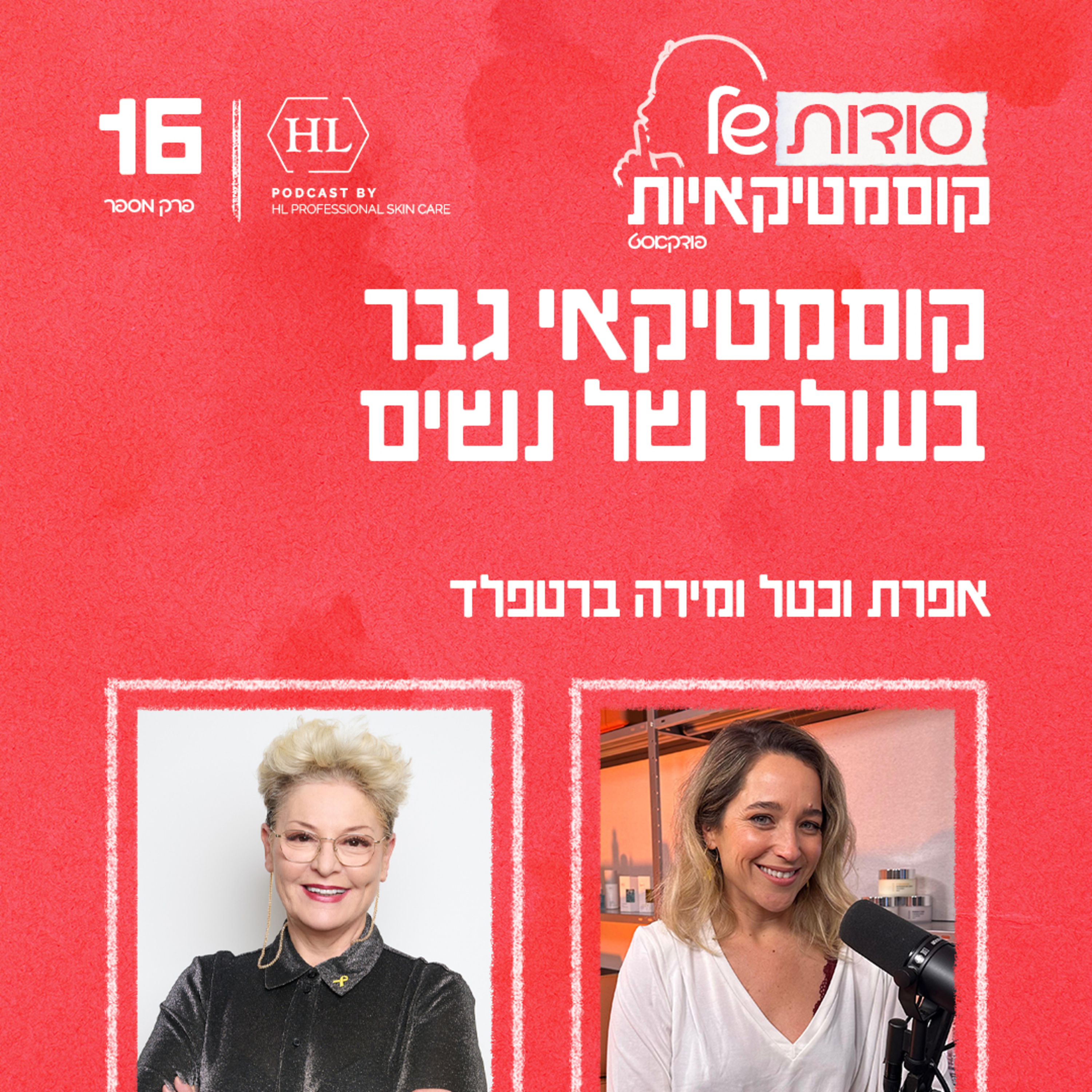 פרק 16 - קוסמטיקאי גבר בעולם של נשים עם גבריאל גלולה episode artwork