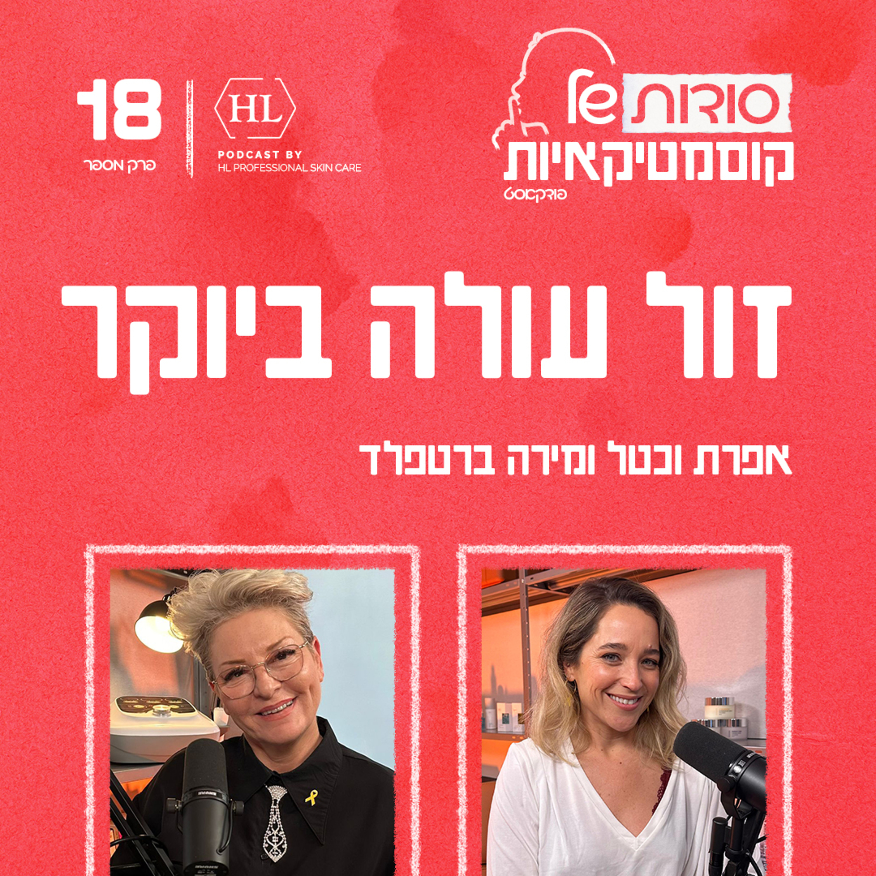פרק 18 - זול עולה ביוקר episode artwork