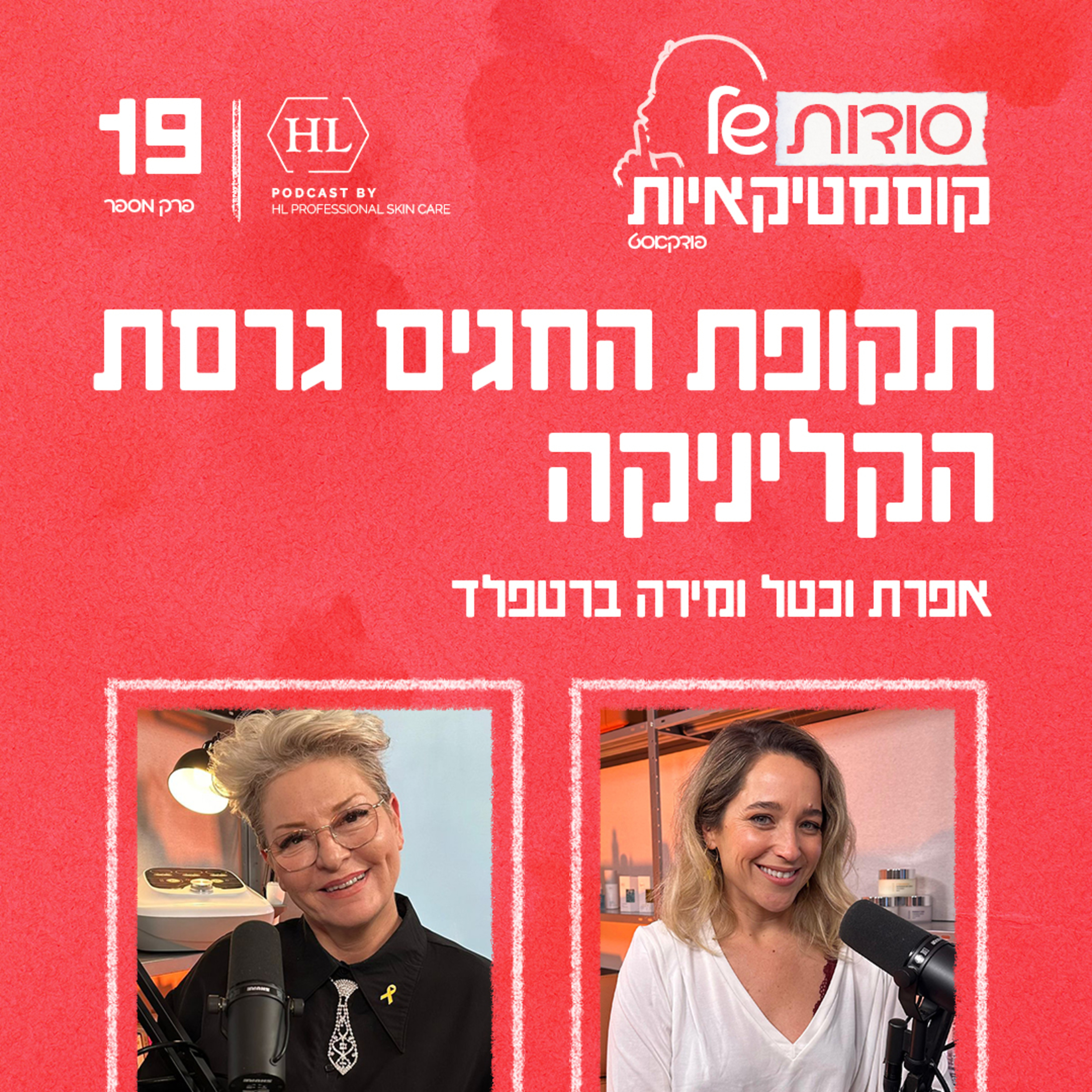 פרק 19 - תקופת החגים גרסת הקליניקה episode artwork
