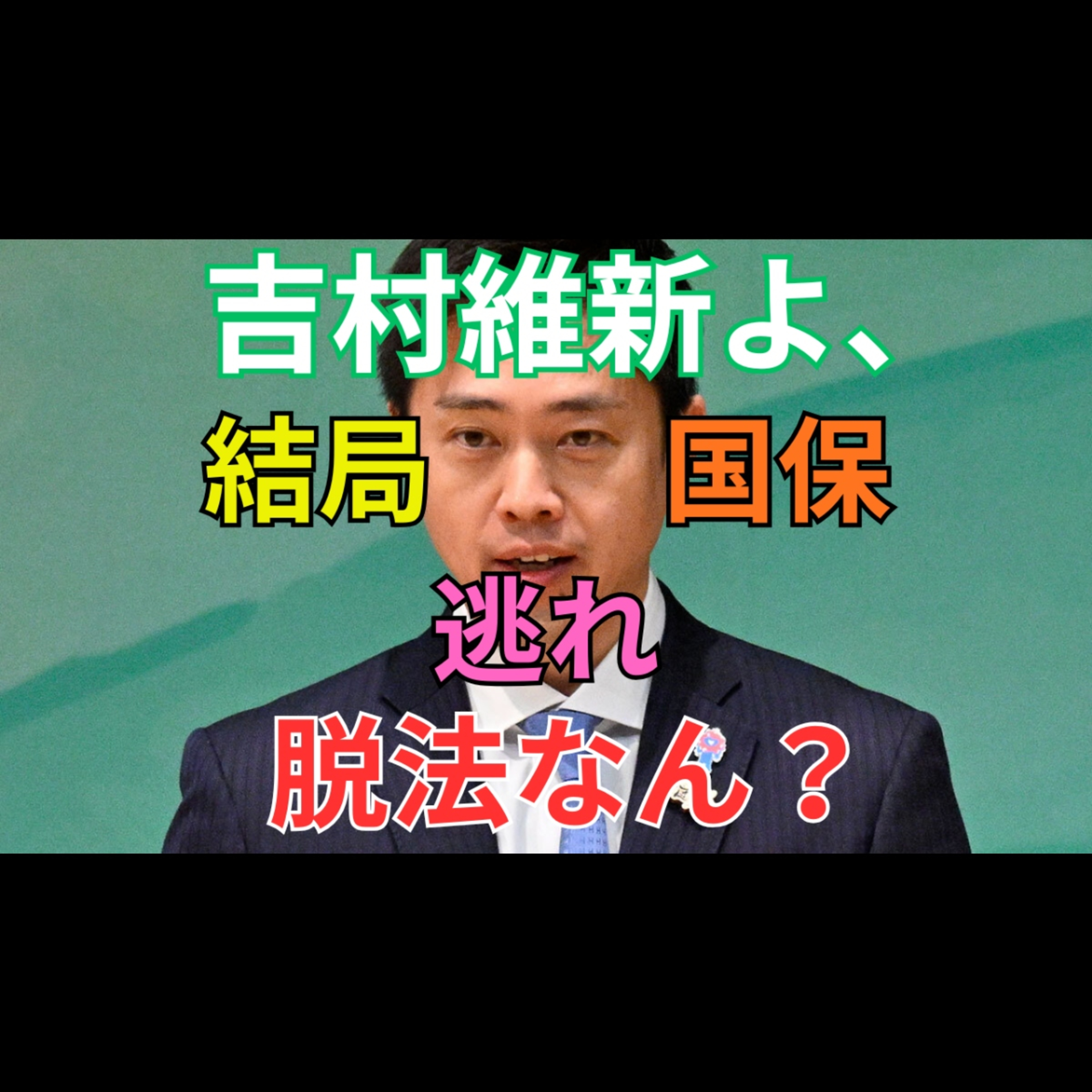 維新議員の国保逃れ疑惑 脱法スキームで100万円浮くって本当？（動画版） episode artwork