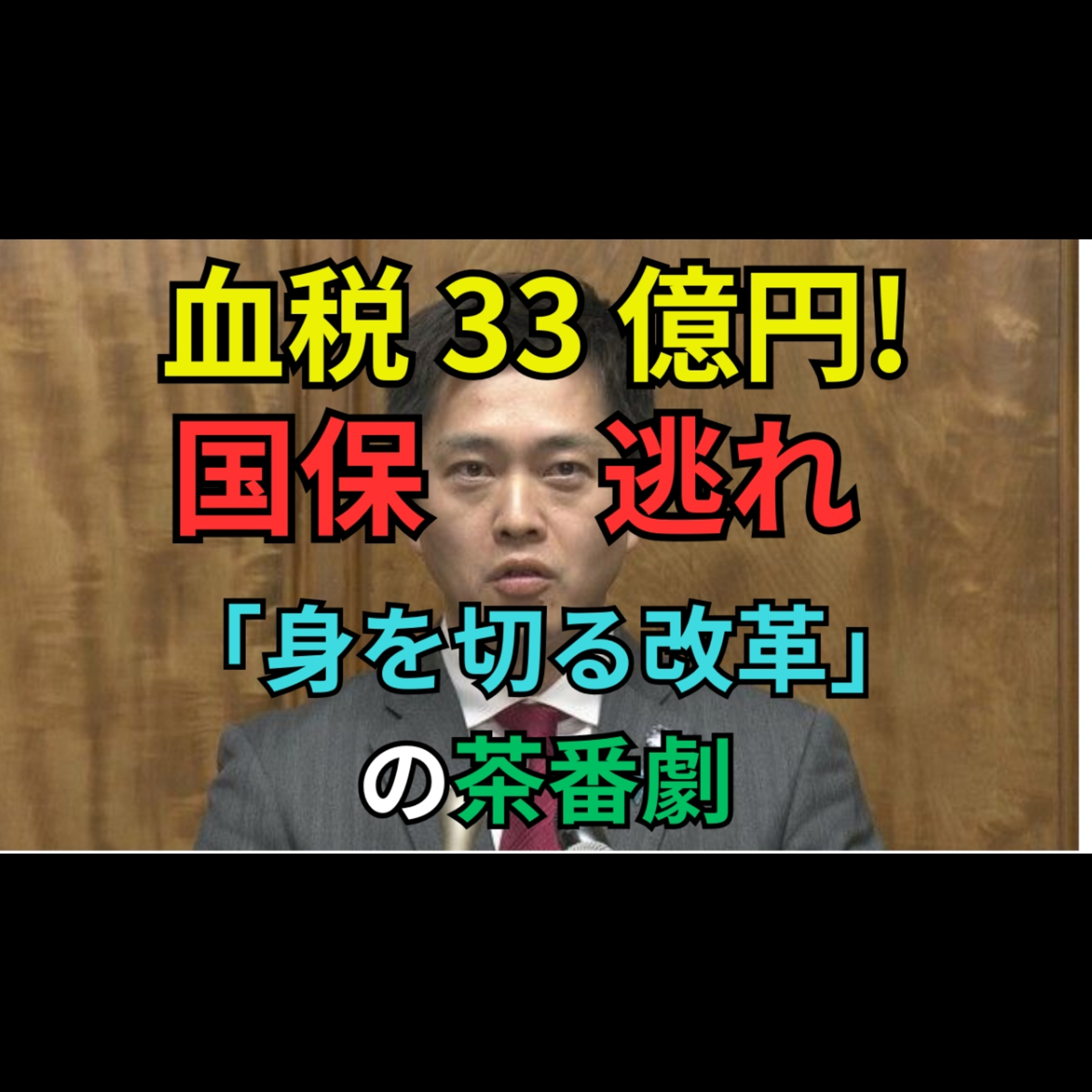 国保逃れ・血税33億円・身内公金支出──維新「身を切る改革」は本当に改革だったのか（音声版） episode artwork