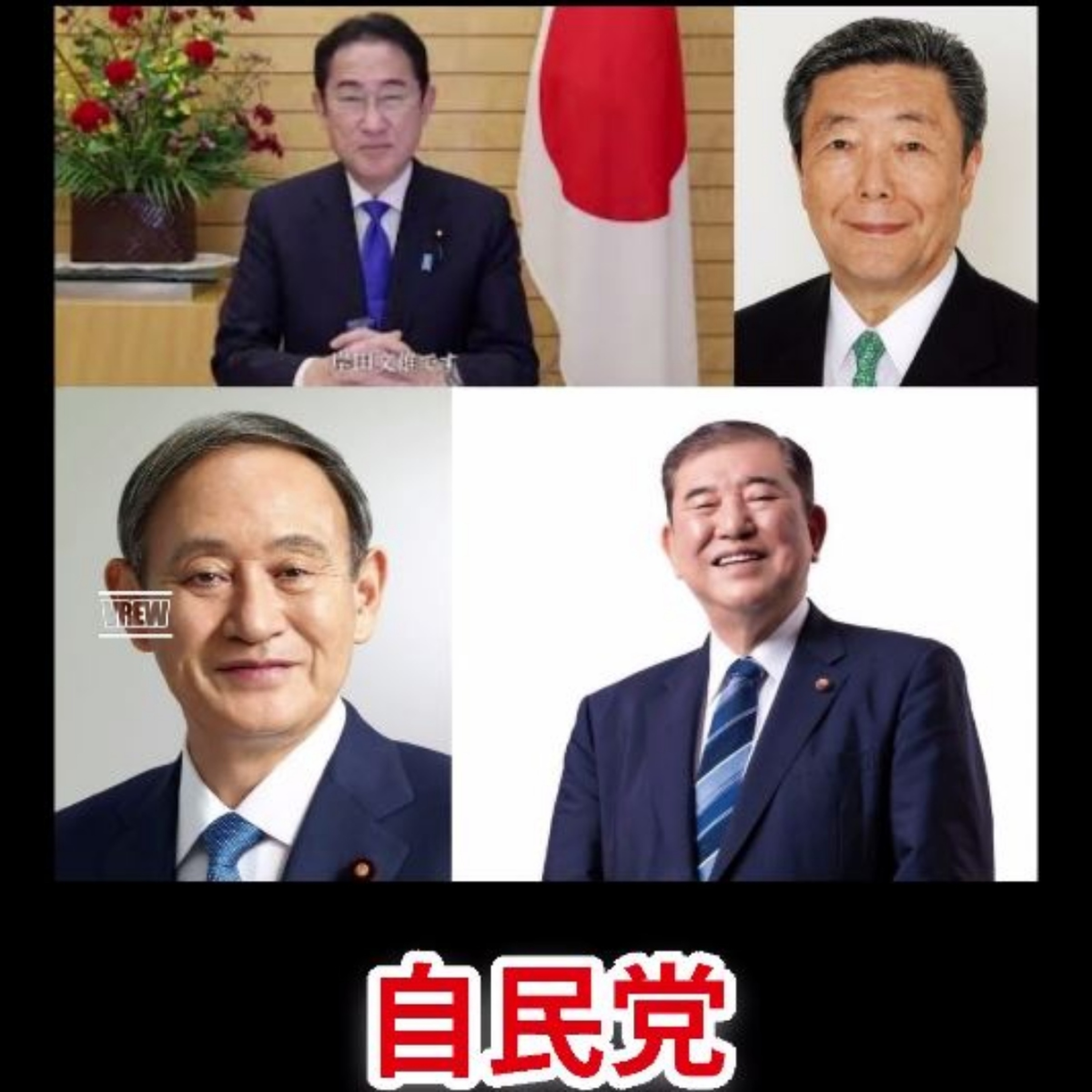 自民党売国4人衆の闇｜石破・森山・菅・岸田 episode artwork