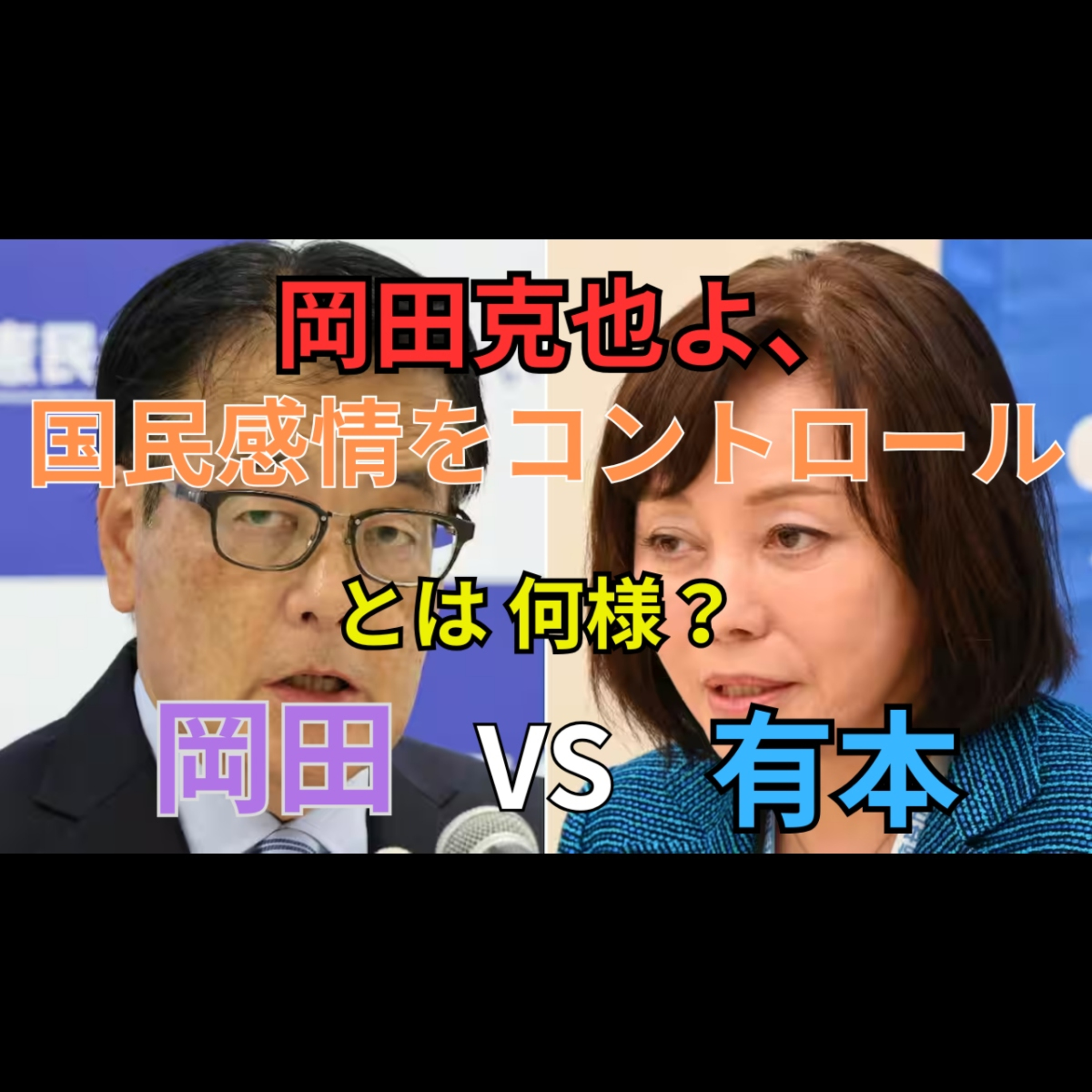 「国民感情をコントロール」発言は何を意味したのか｜有本香vs岡田克也【動画版】 episode artwork