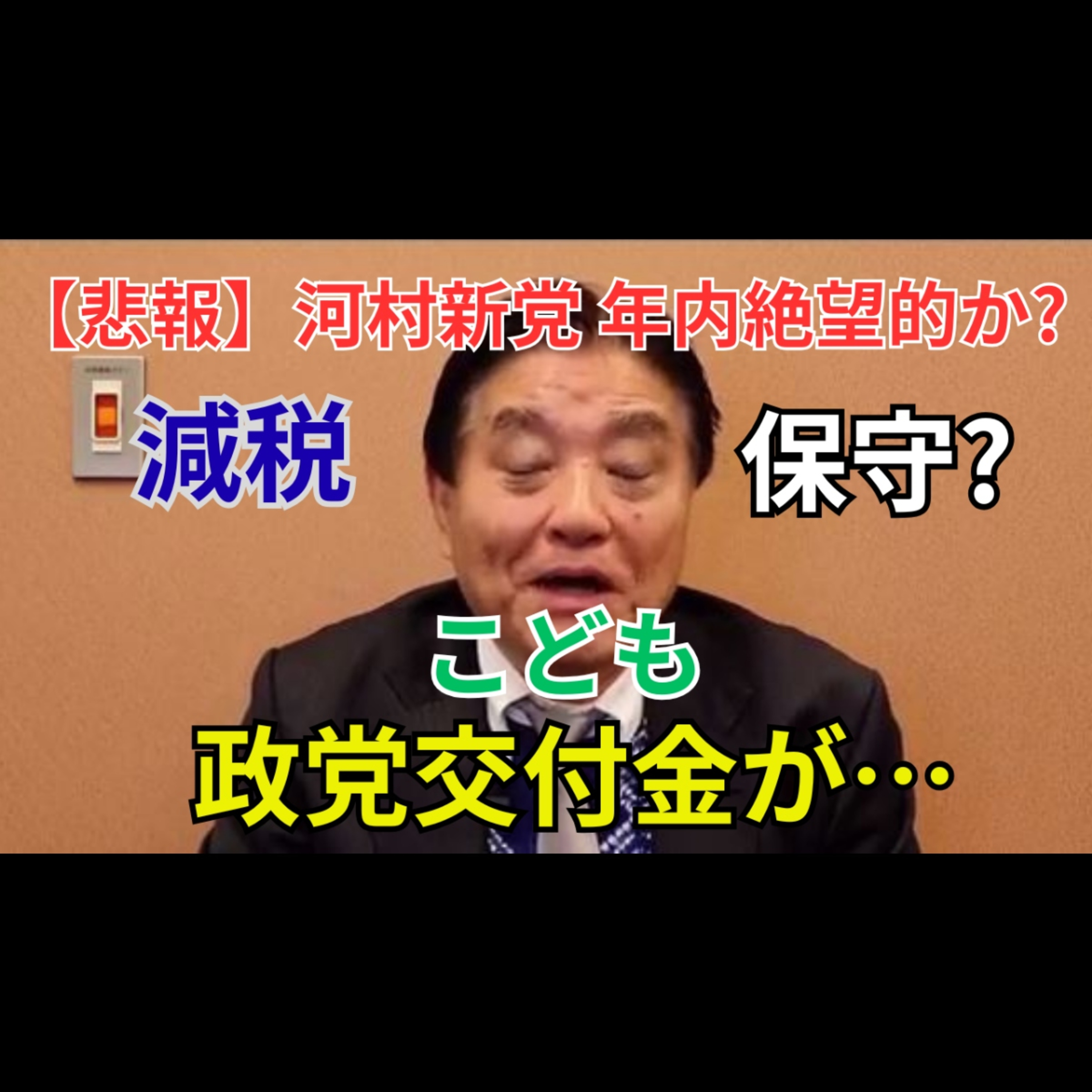 【政界炎上】百田尚樹が河村たかし新党構想を猛批判｜政党交付金と年末結党の現実（音声版） episode artwork