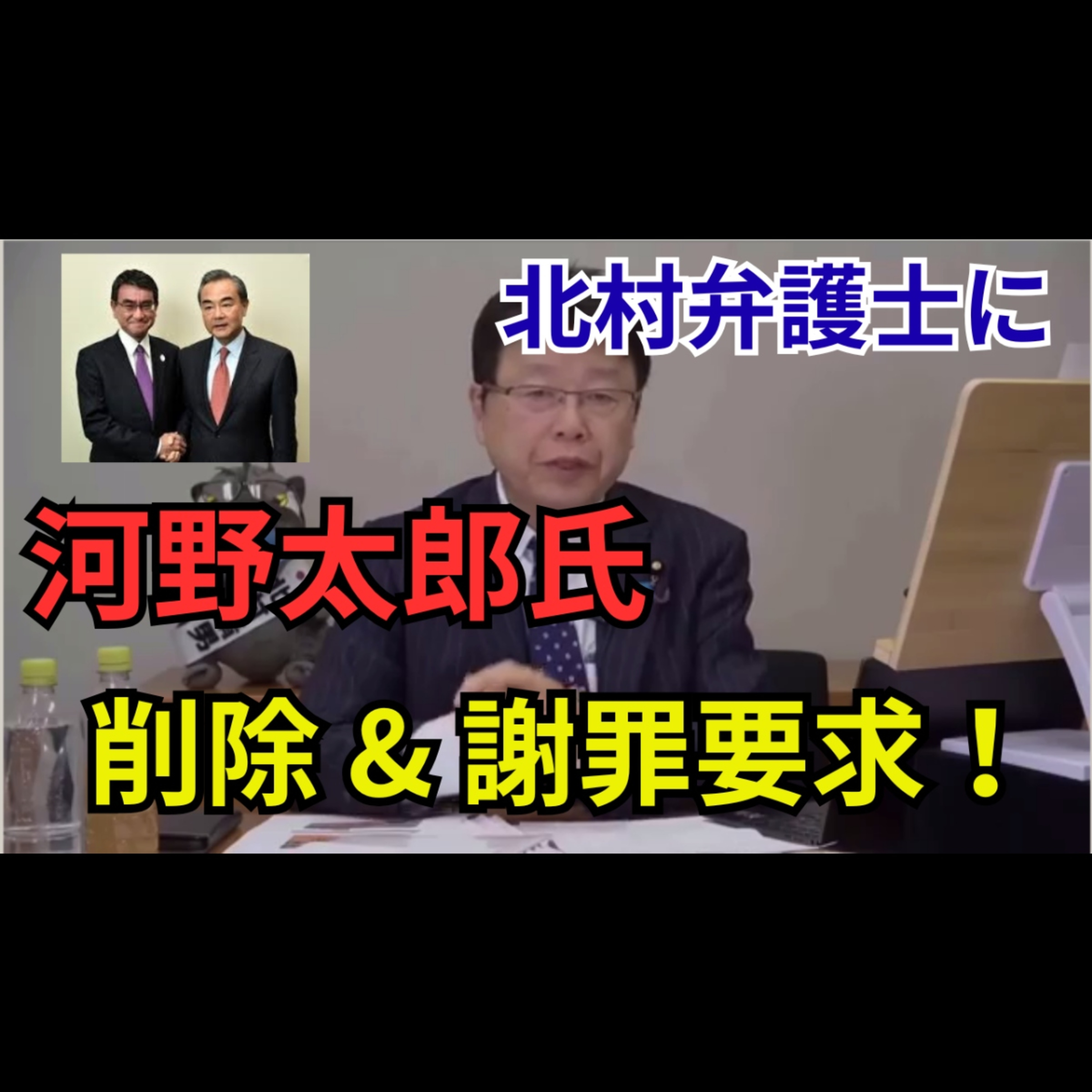 【内容証明の真相】河野太郎氏が動画削除と謝罪要求｜北村晴男議員が反論、日本端子問題を時系列で整理（音声版） episode artwork