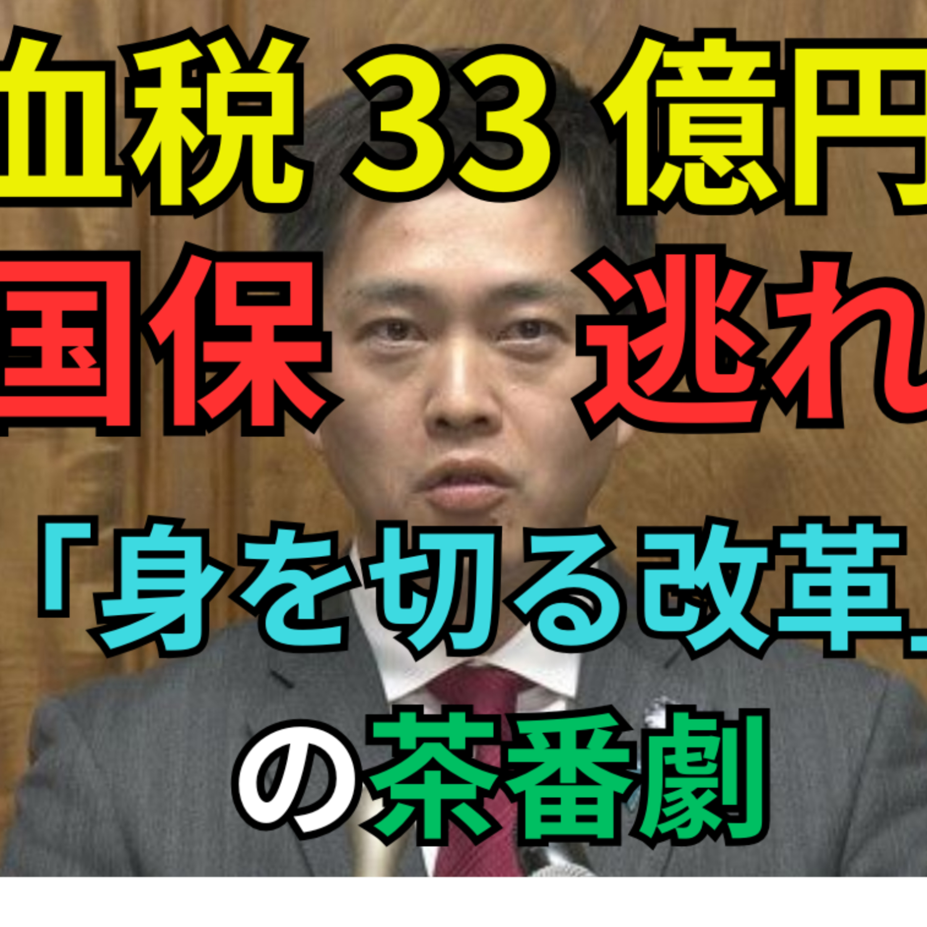 国保逃れ・血税33億円・維新「身を切る改革」の実態を徹底解説（動画版） episode artwork