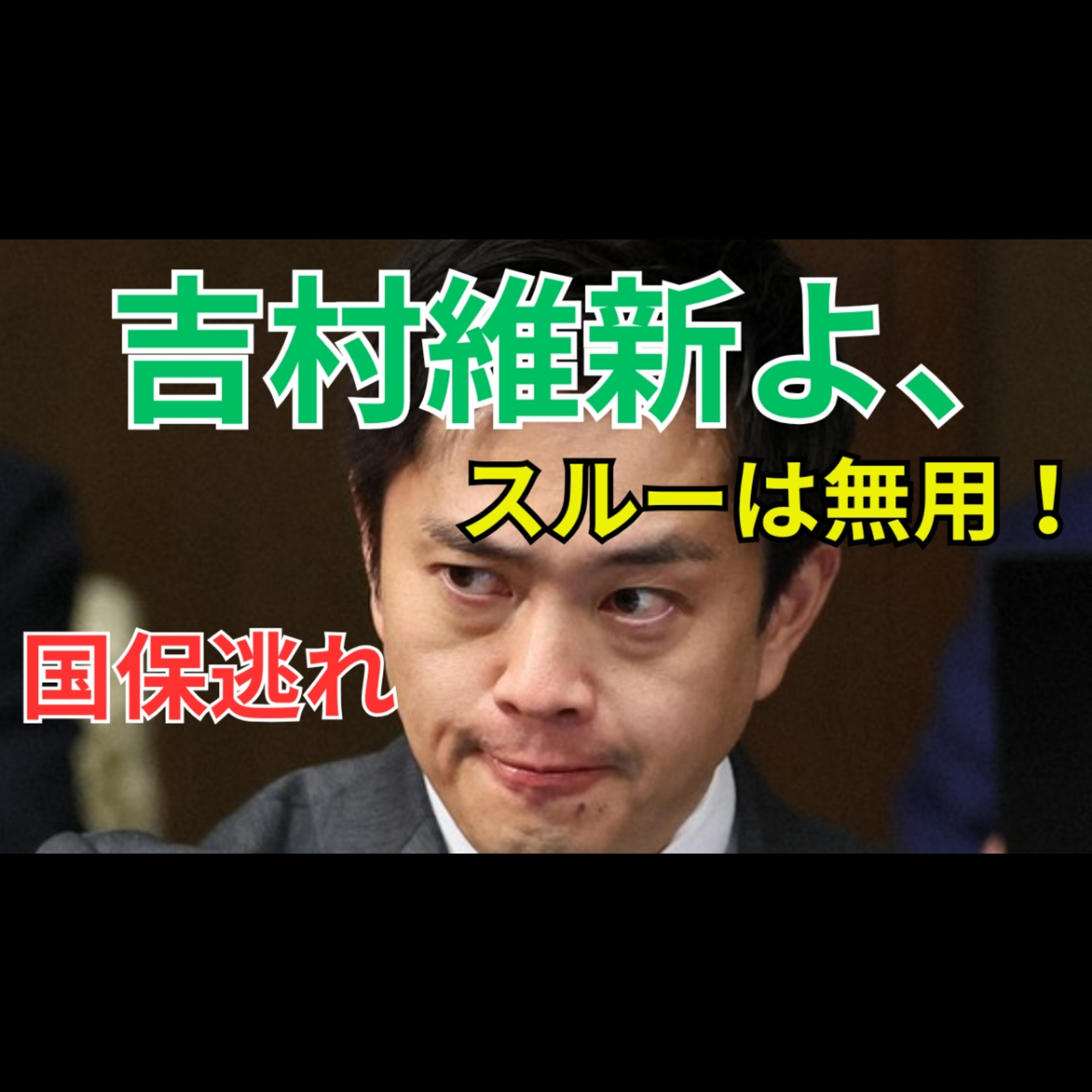 日本維新の会 国保逃れ疑惑（音声版）｜社会保険料改革の裏で何が起きていたのか episode artwork