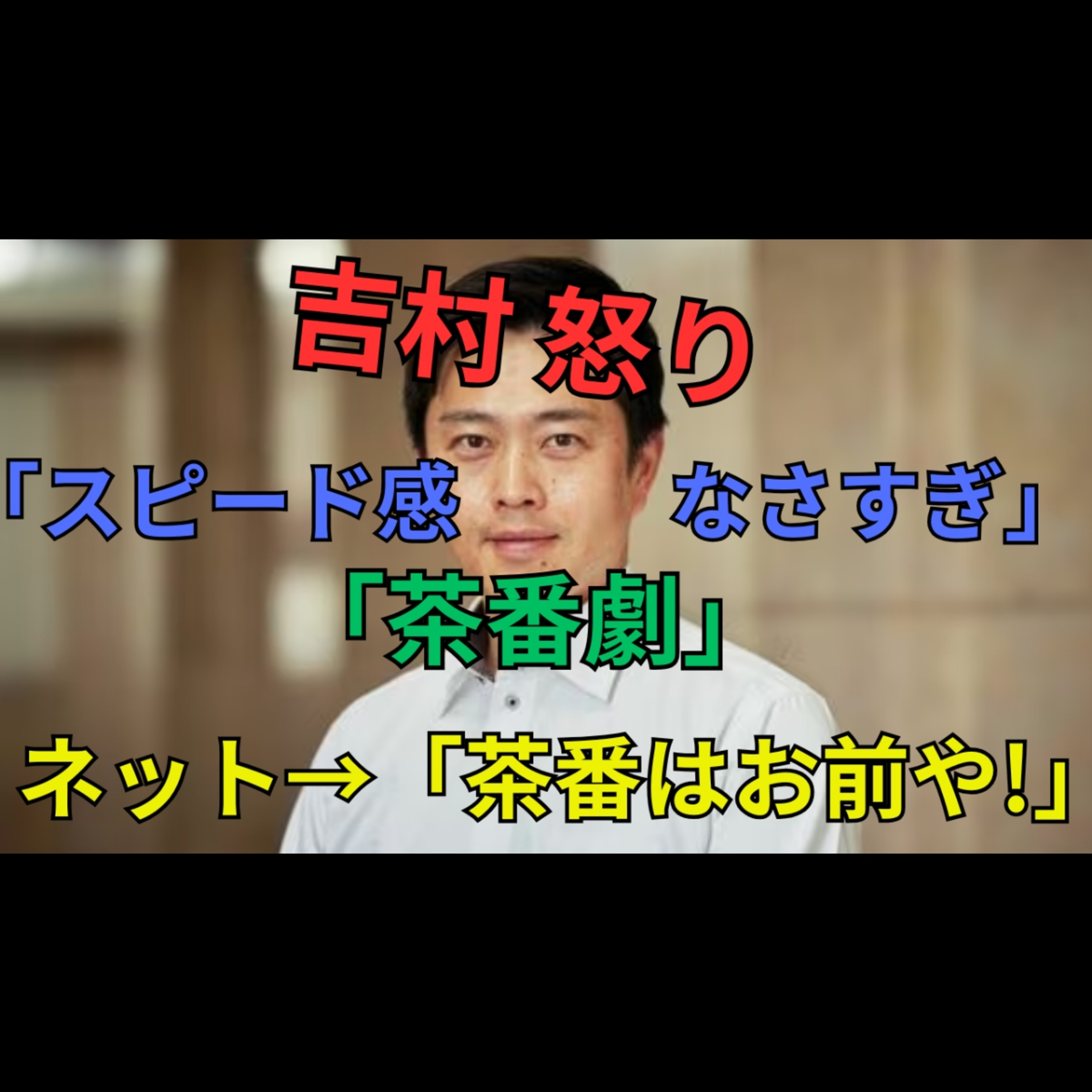 維新吉村代表の国会批判と国保逃れ疑惑｜国民が本当に求める改革とは episode artwork