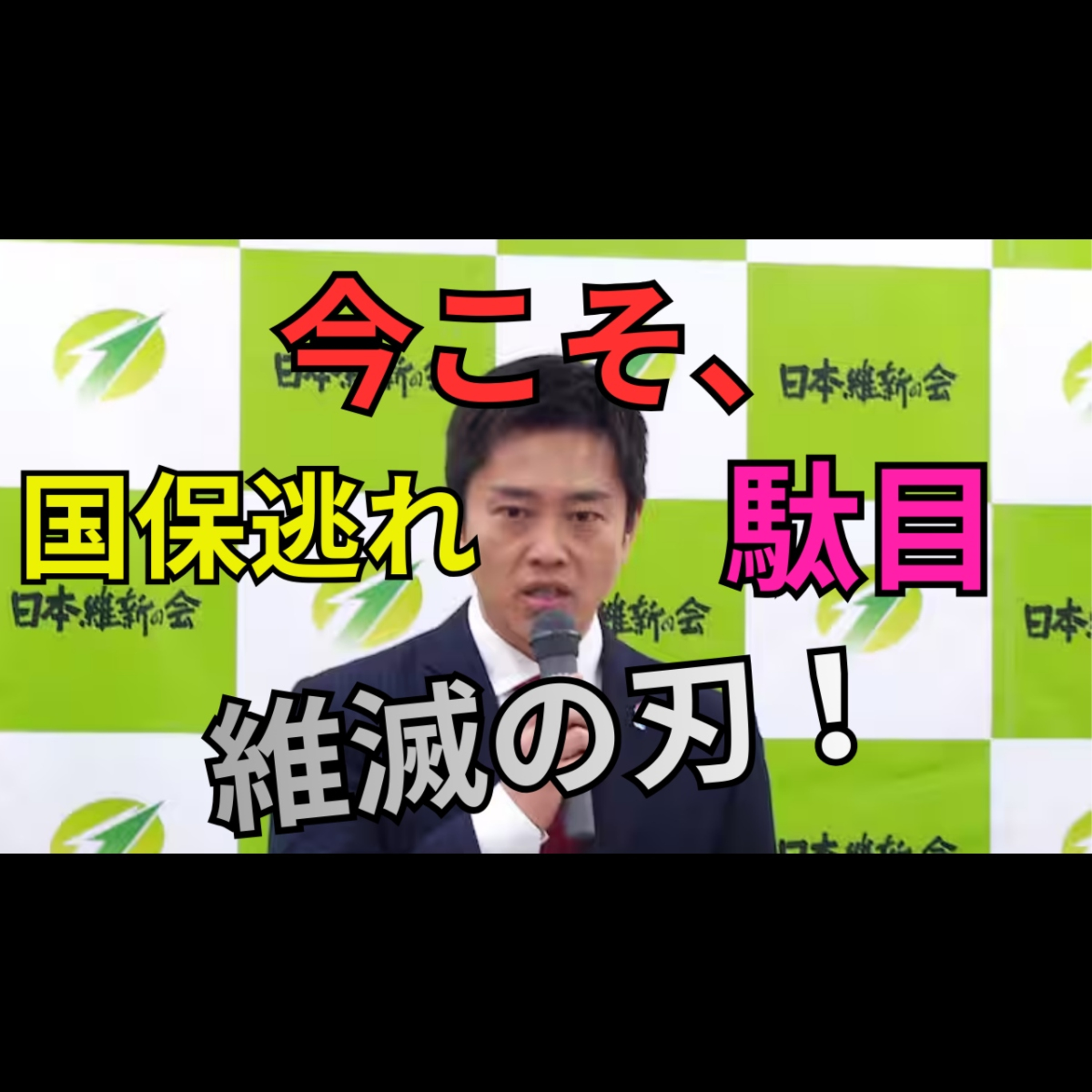 「維新議員の“国保逃れ”暴露｜社会保障改革はどこへ？国会証言で明らかになった裏側」 episode artwork