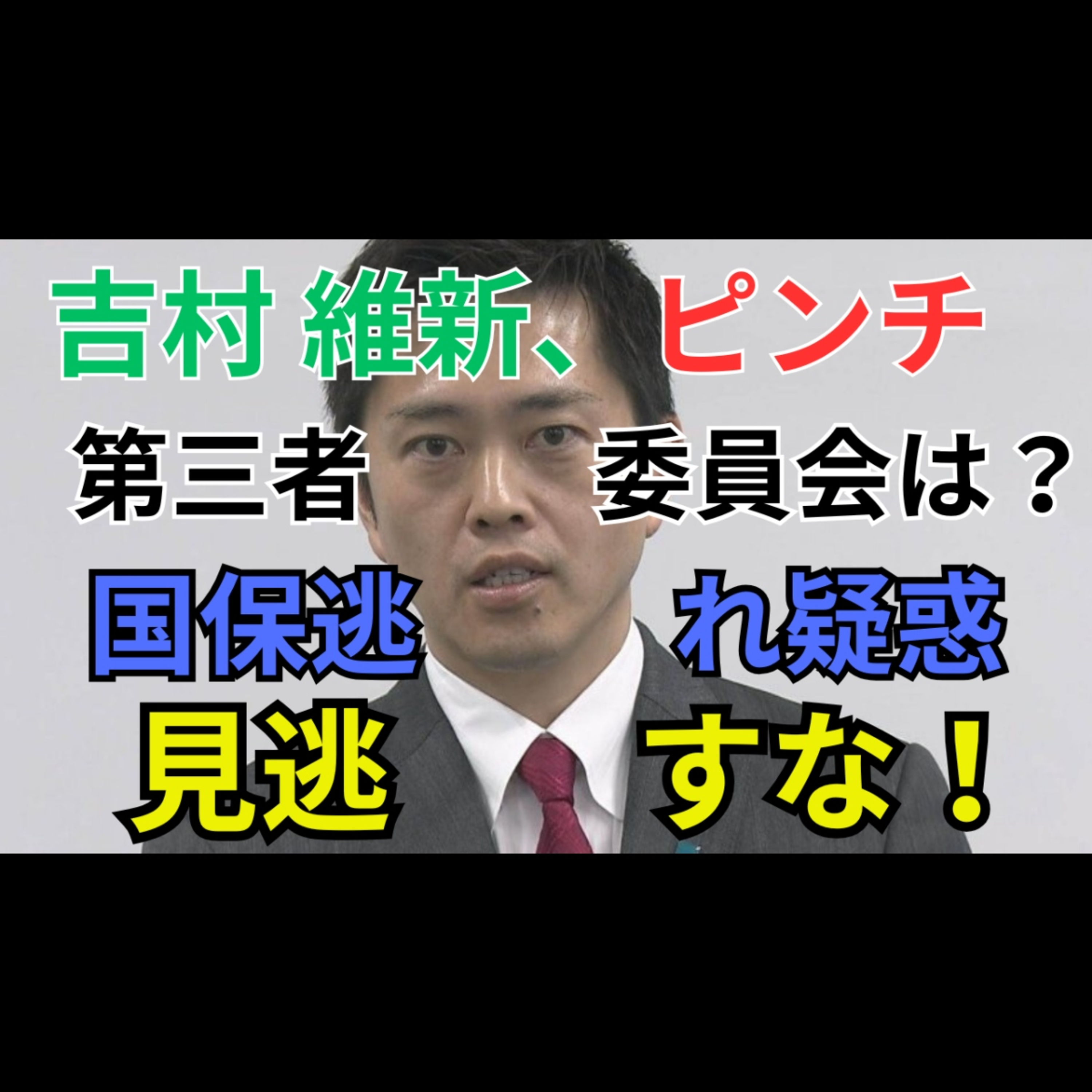身を切る改革はどこへ？維新・国保逃れ疑惑を徹底整理｜社会保険切替は脱法か制度利用か episode artwork