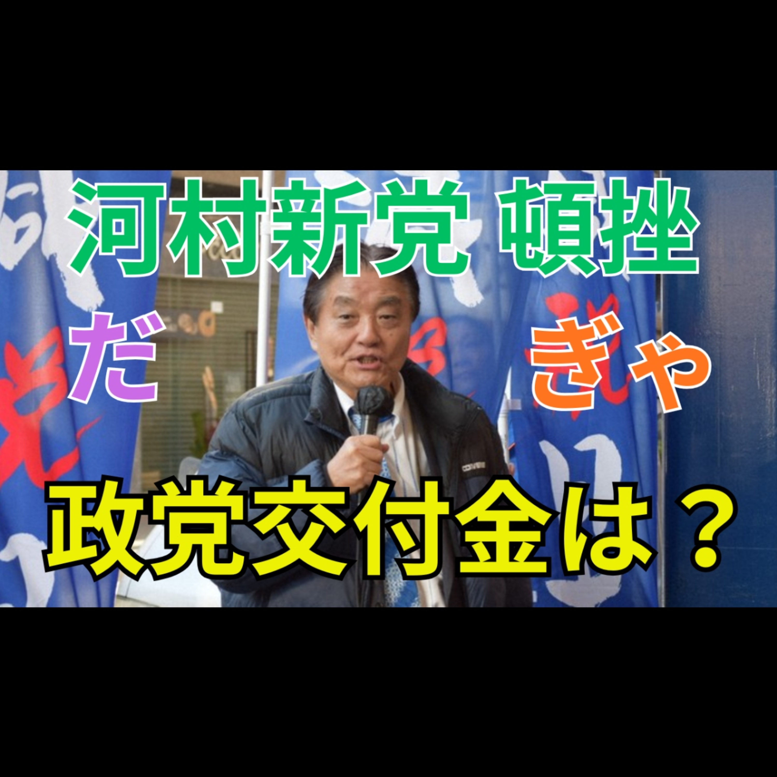 河村たかし新党設立が頓挫！交付金目当ての無節操ぶりに批判集中 episode artwork