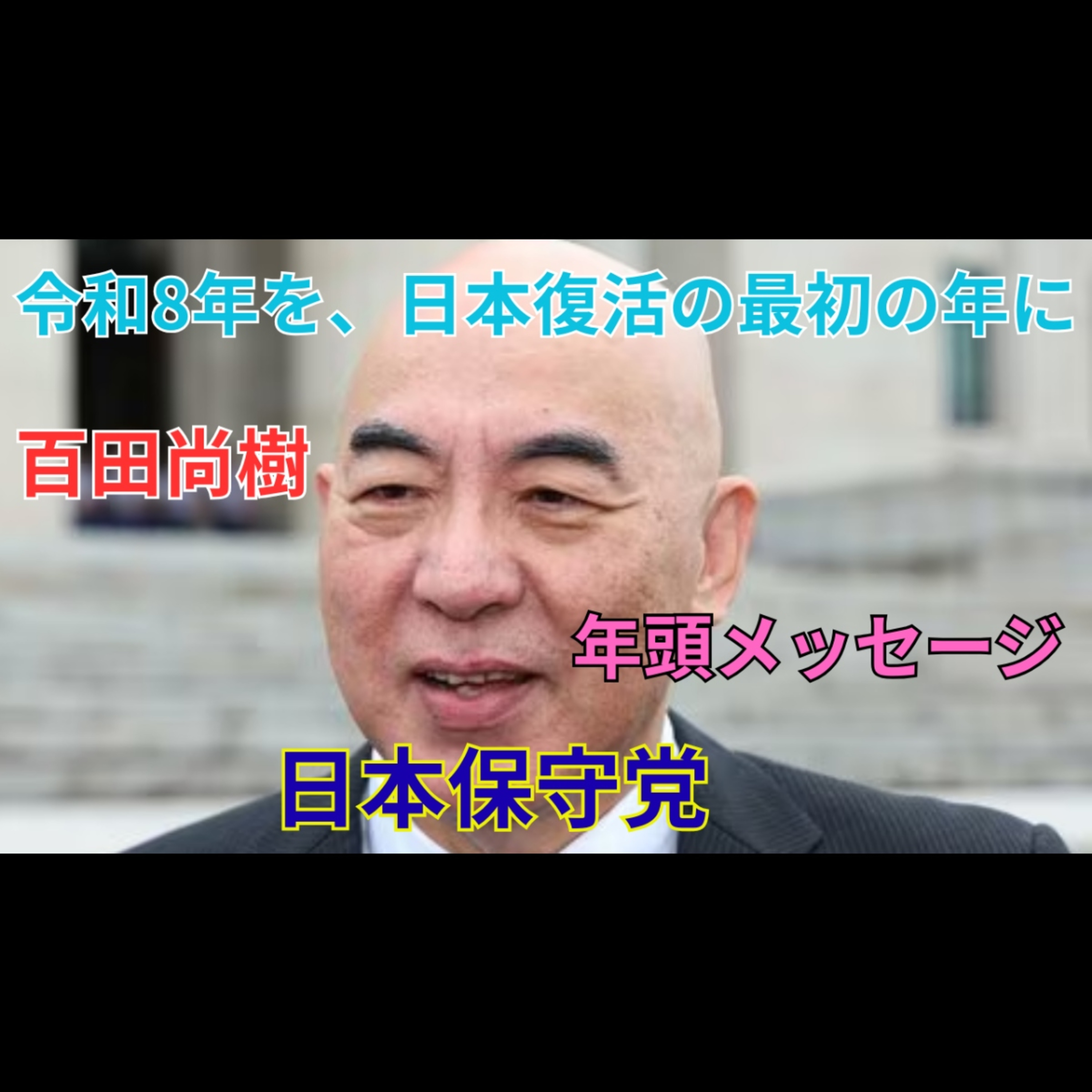百田尚樹 年頭メッセージ全文｜令和8年「日本復活の年」へ 警鐘を鳴らす日本保守党【街頭・記者会見】 episode artwork