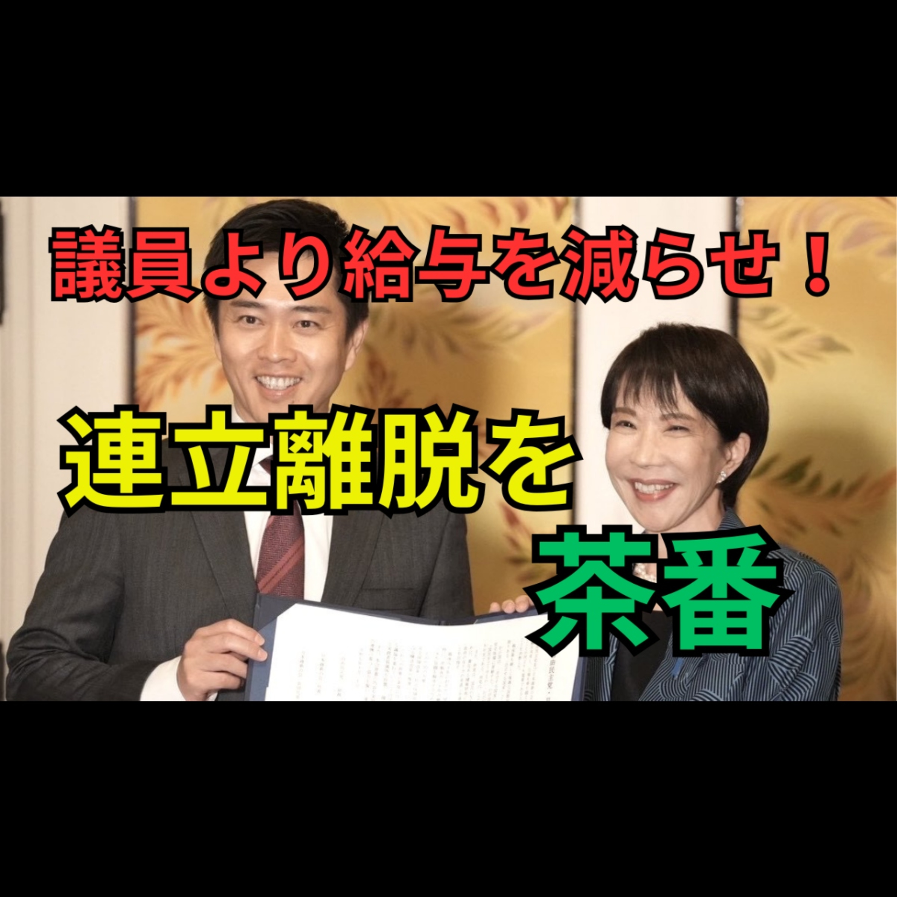 吉村洋文が明かした“騙されかけた瞬間”と維新連立の限界 episode artwork