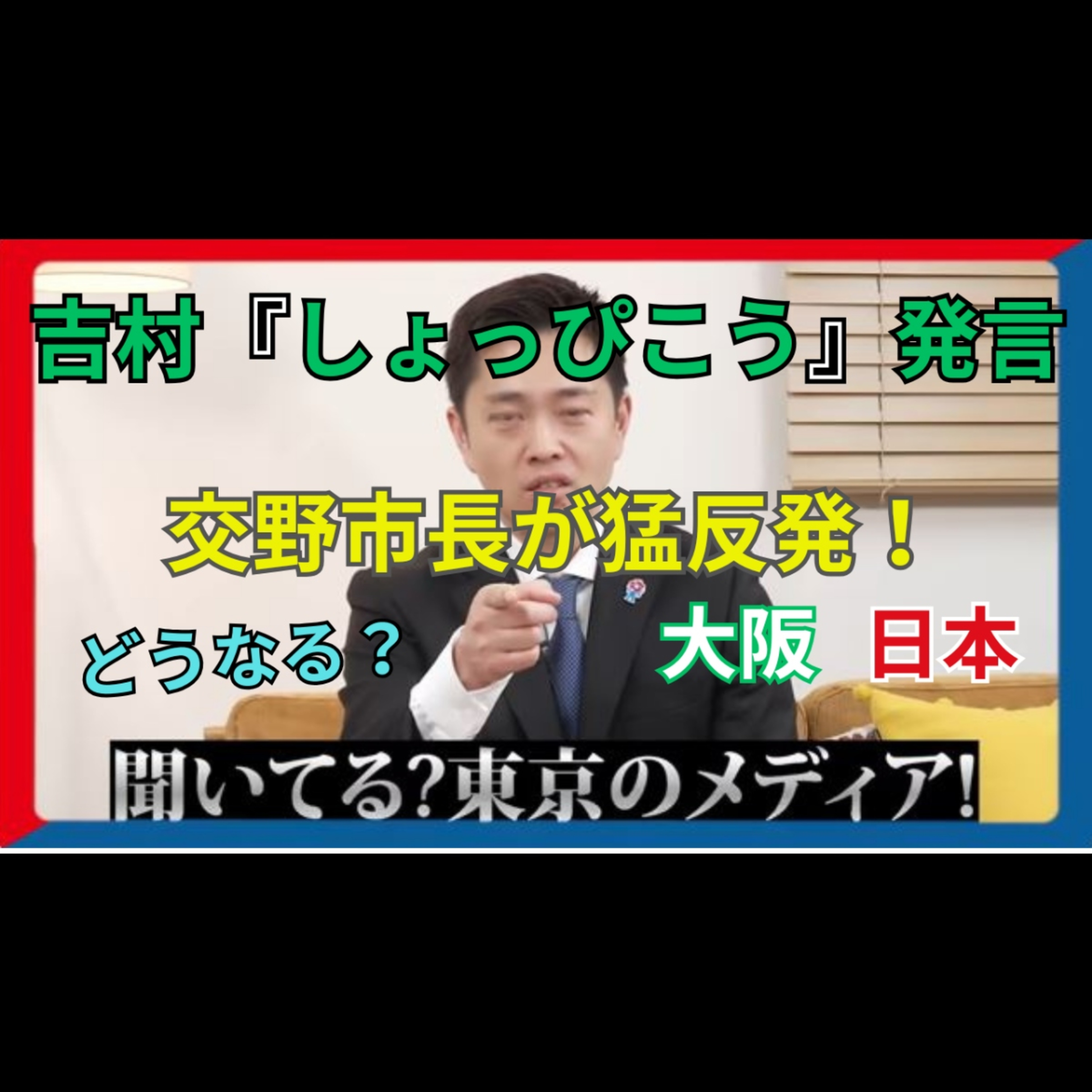 「反対したやつらを、しょっぴく」？吉村洋文知事の“上から目線政治”を検証する episode artwork