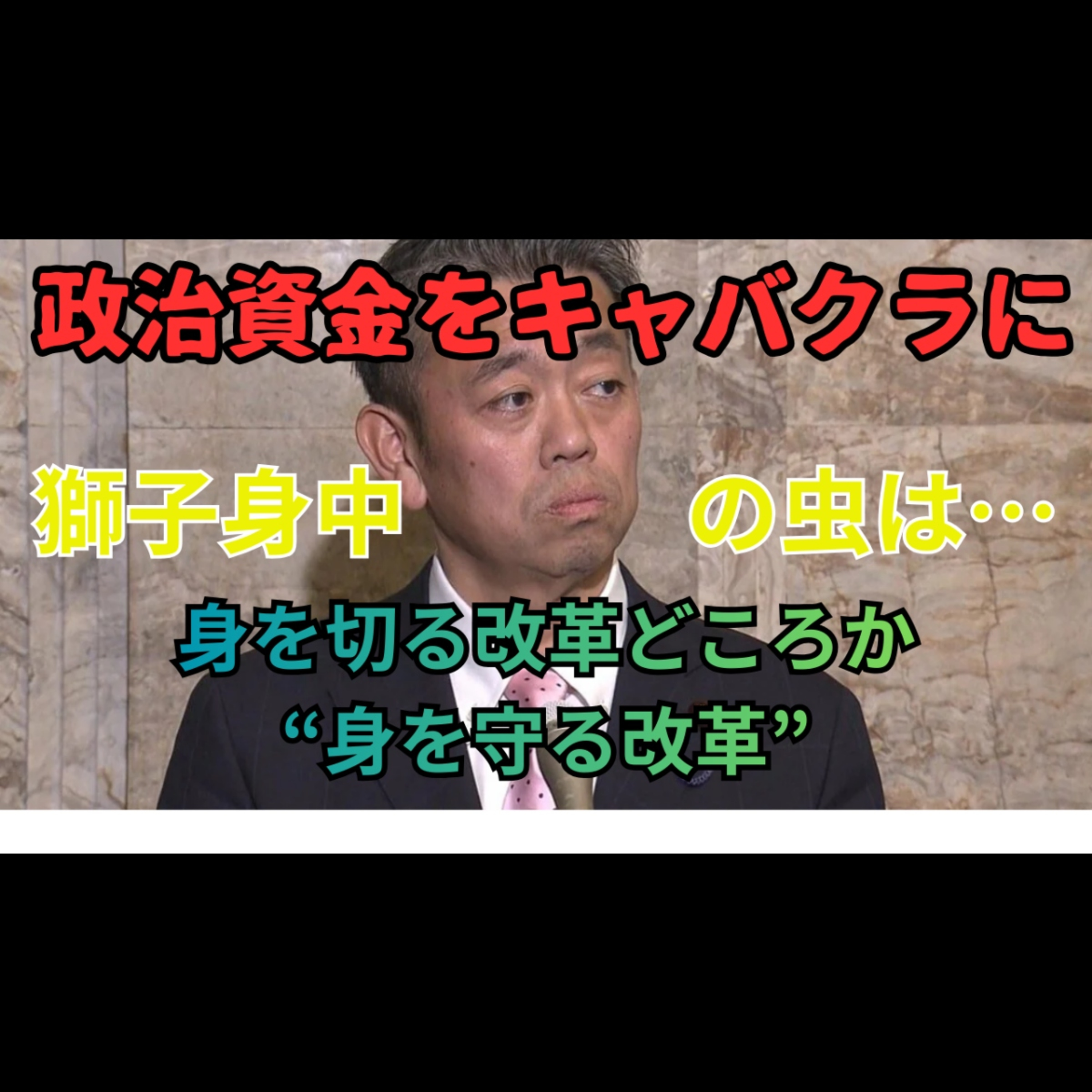 【政治資金でキャバクラ？】維新・奥下議員が炎上、馬場氏「獅子身中の虫」発言の大矛盾｜身を切る改革の正体（動画版） episode artwork