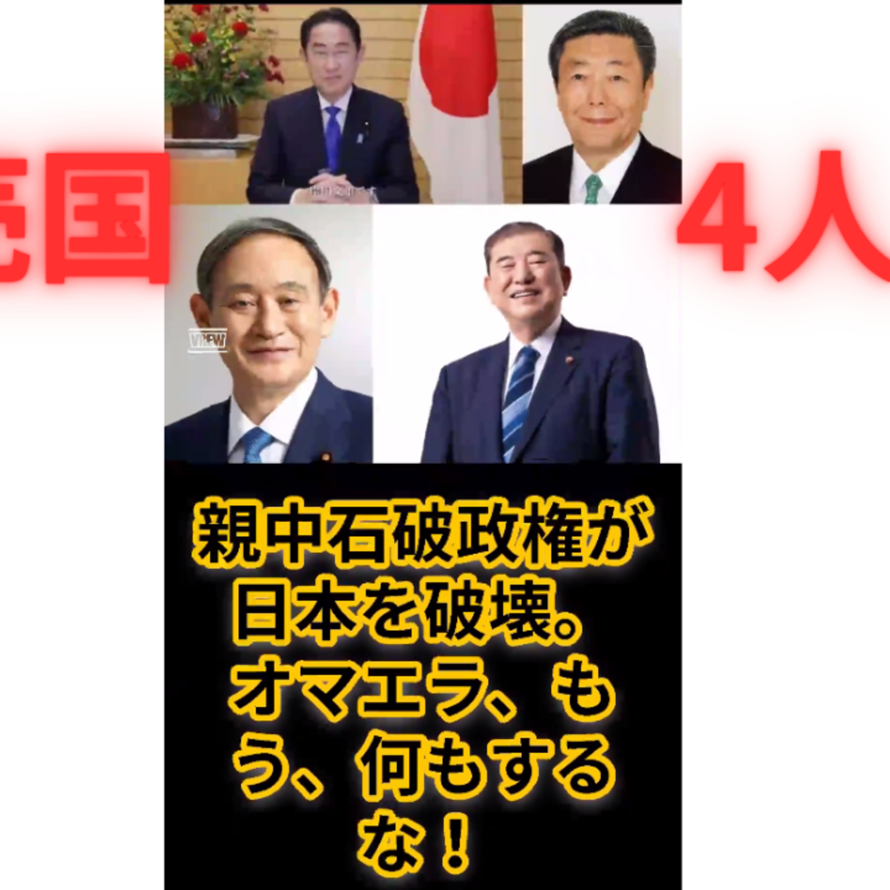 自民党“売国4人衆”の闇｜石破・森山・菅・岸田はなぜ国益を壊したのか【政治の裏側】 episode artwork