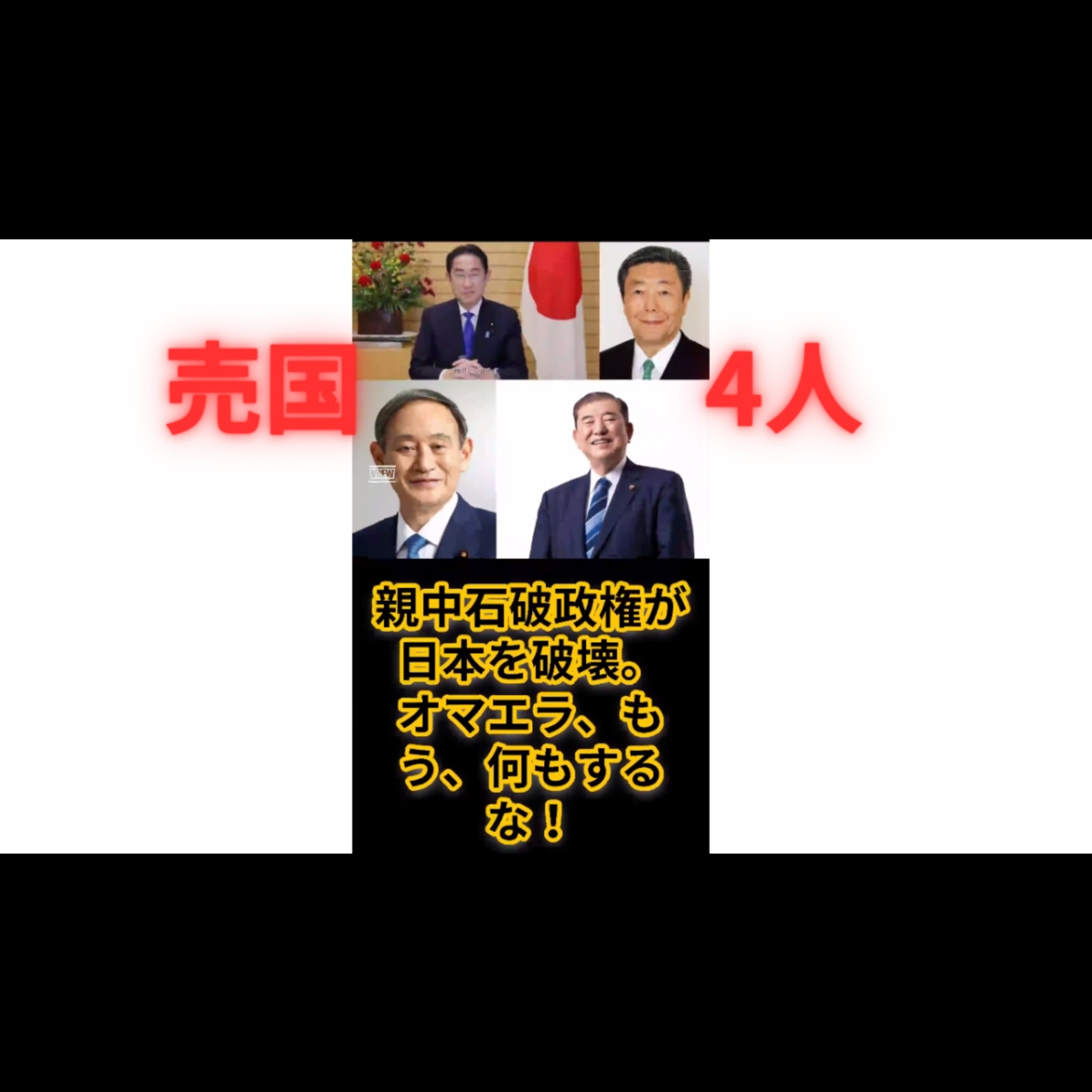 なぜ自民党は国民を置き去りにしたのか｜石破政権と“売国4人衆”の正体 episode artwork