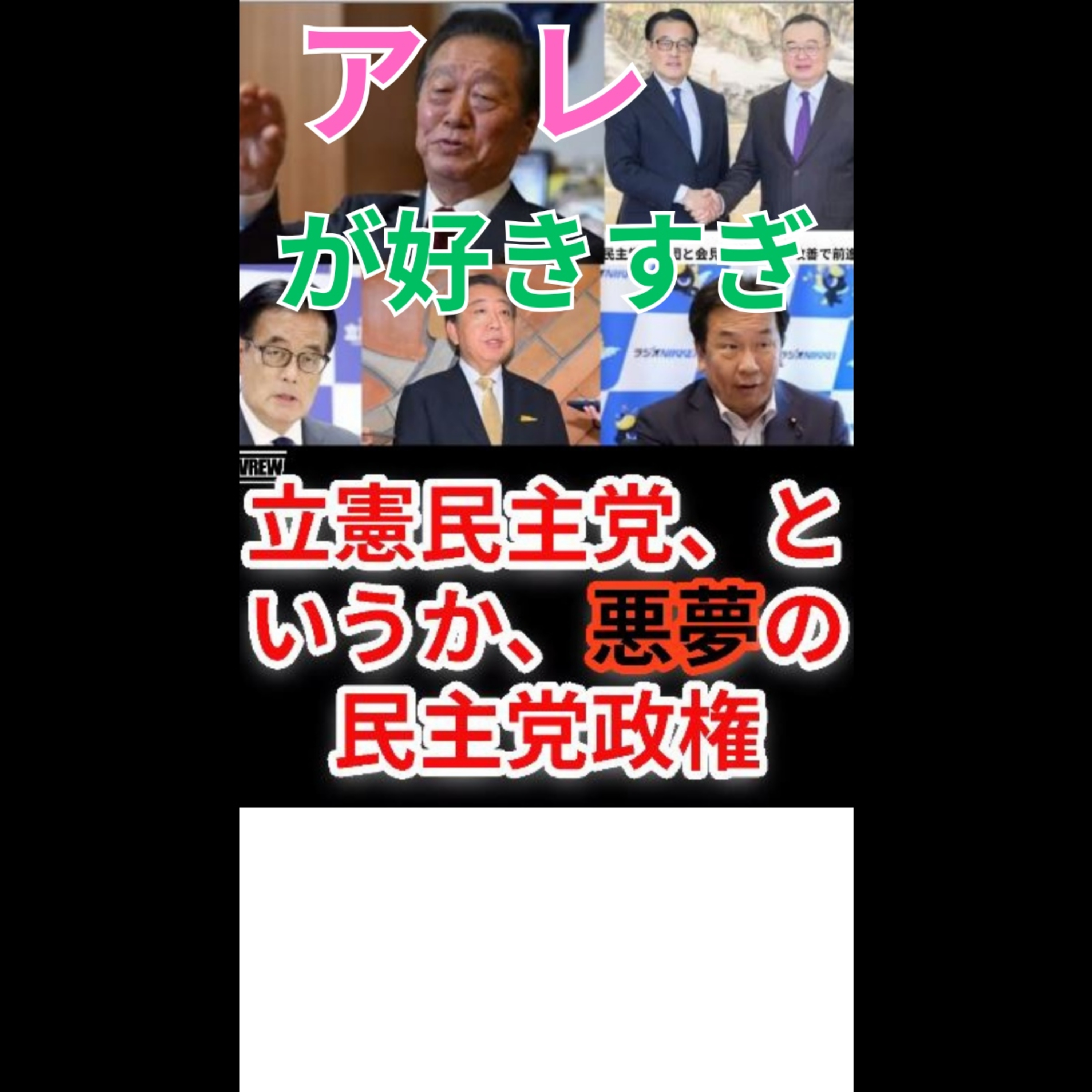 立憲民主党はなぜ国民に嫌われたのか episode artwork