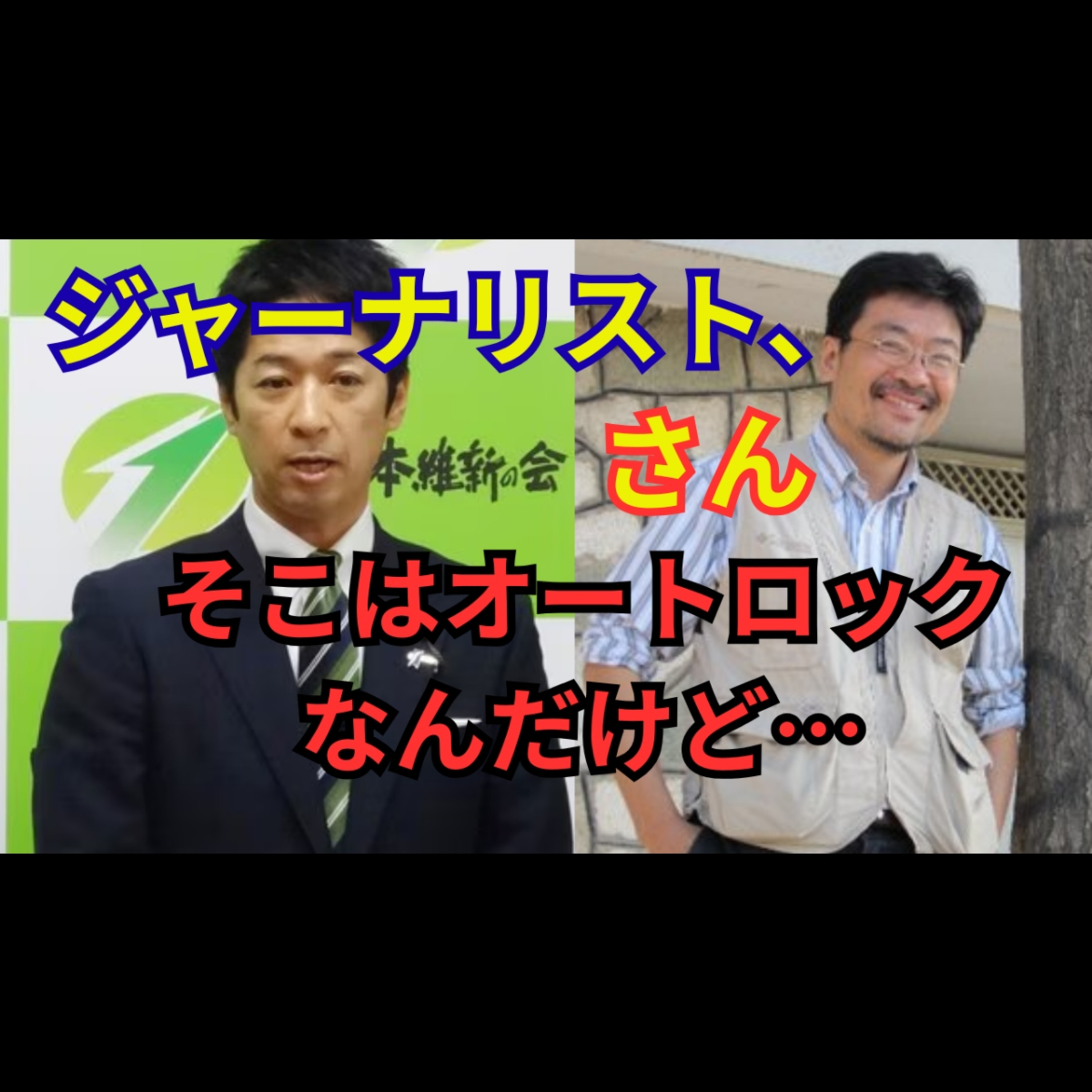 維新・藤田秘書の会社に公金流入!? オートロック騒動で報道倫理が崩壊 episode artwork