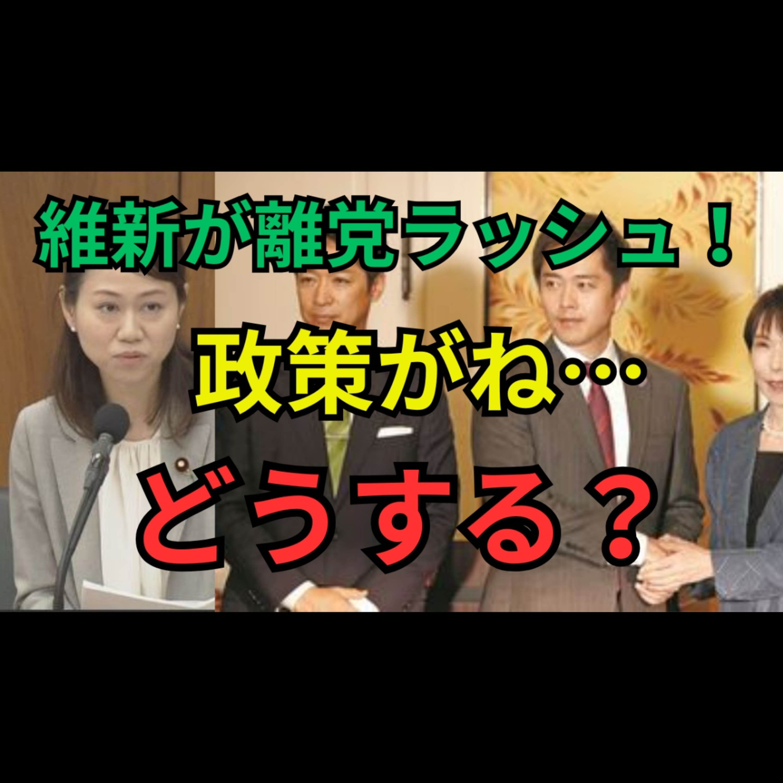 維新・藤田文武公金疑惑と比例離党ドミノ—党の足元は崩壊寸前？ episode artwork