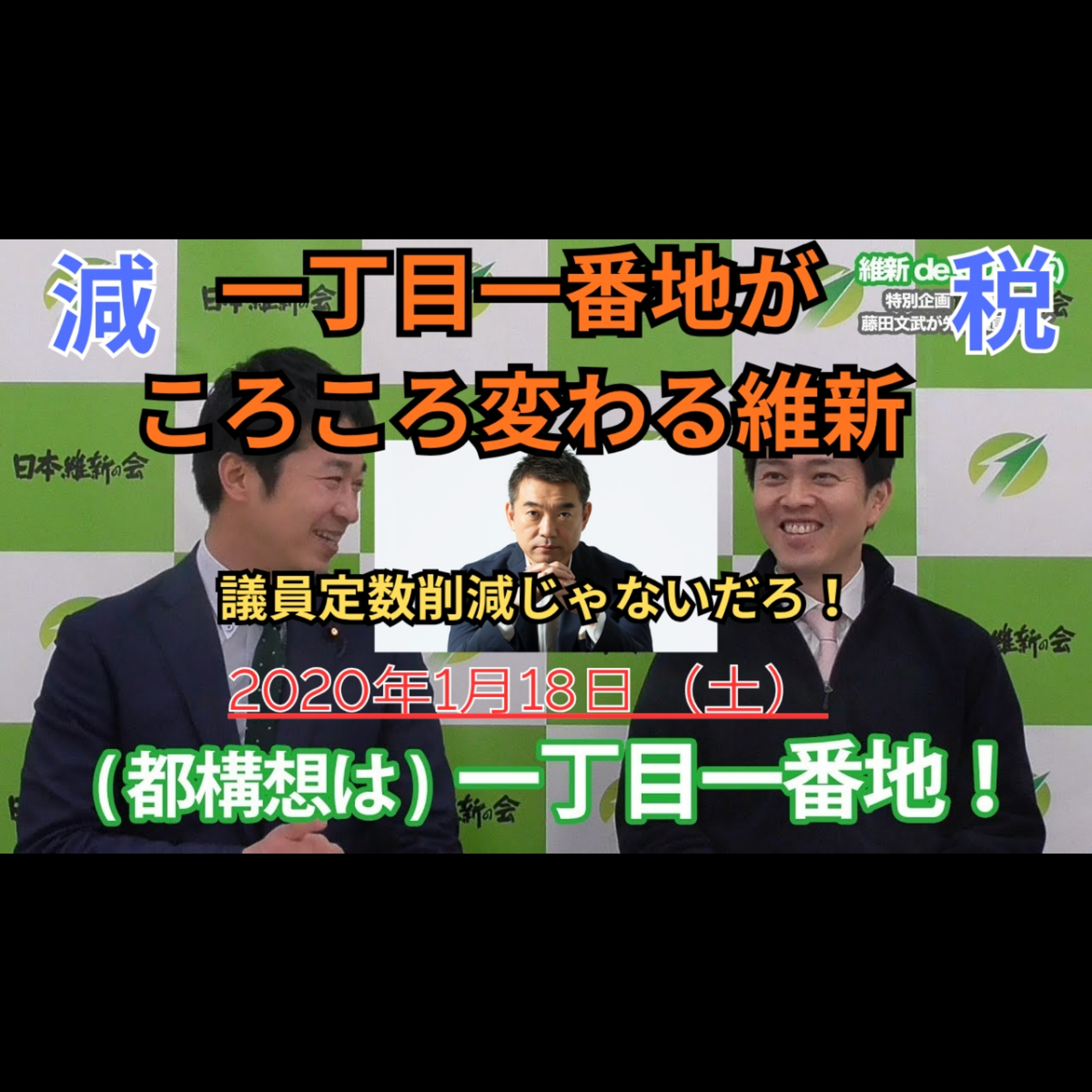 維新・藤田氏の比例削減発言で議論沸騰｜民主主義への影響を考える episode artwork