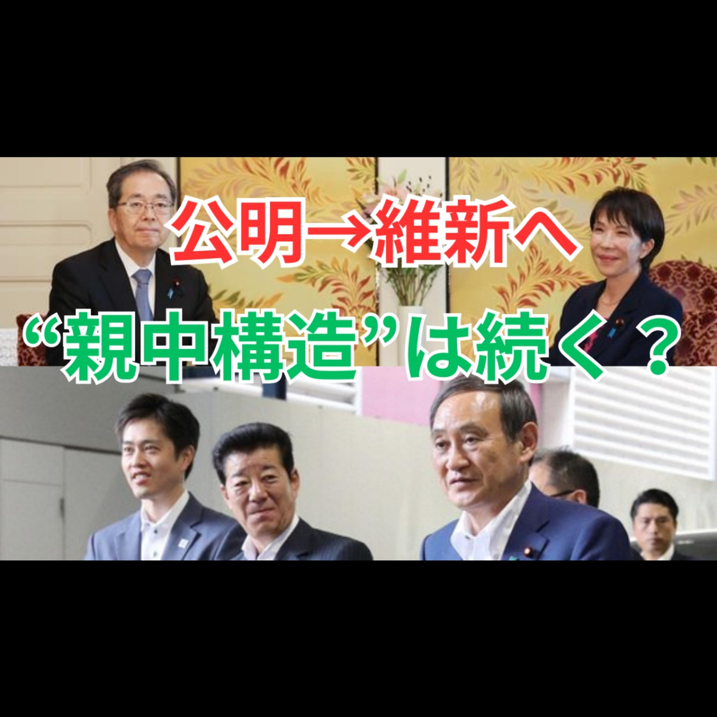 高市政権スタートの裏側｜維新との共闘と“親中構造”の危険 episode artwork