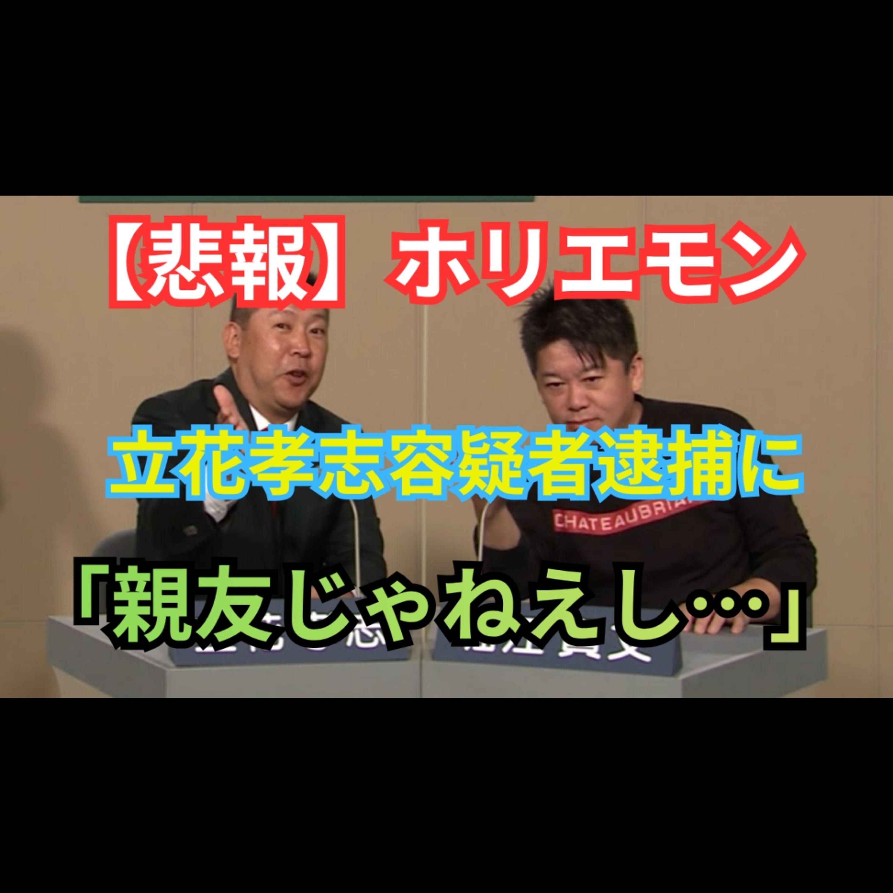 立花孝志容疑者逮捕｜ホリエモン「親友じゃねえし…」発言が示す決定的距離感と名誉毀損の論点 episode artwork
