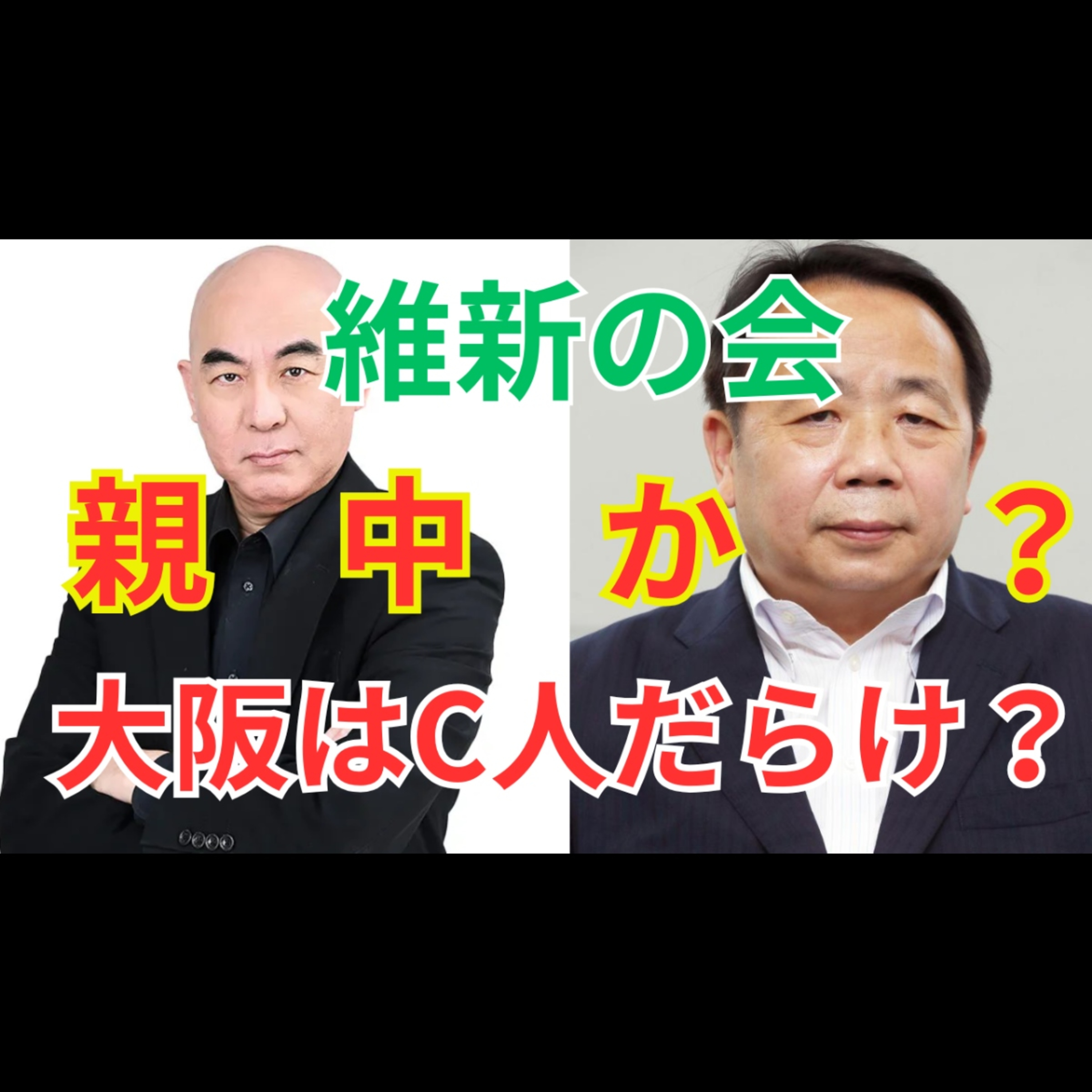 【大炎上】「大阪は中国人だらけ!?」維新・石平議員 vs 百田尚樹｜親中疑惑を数字と現場で検証 狙い episode artwork
