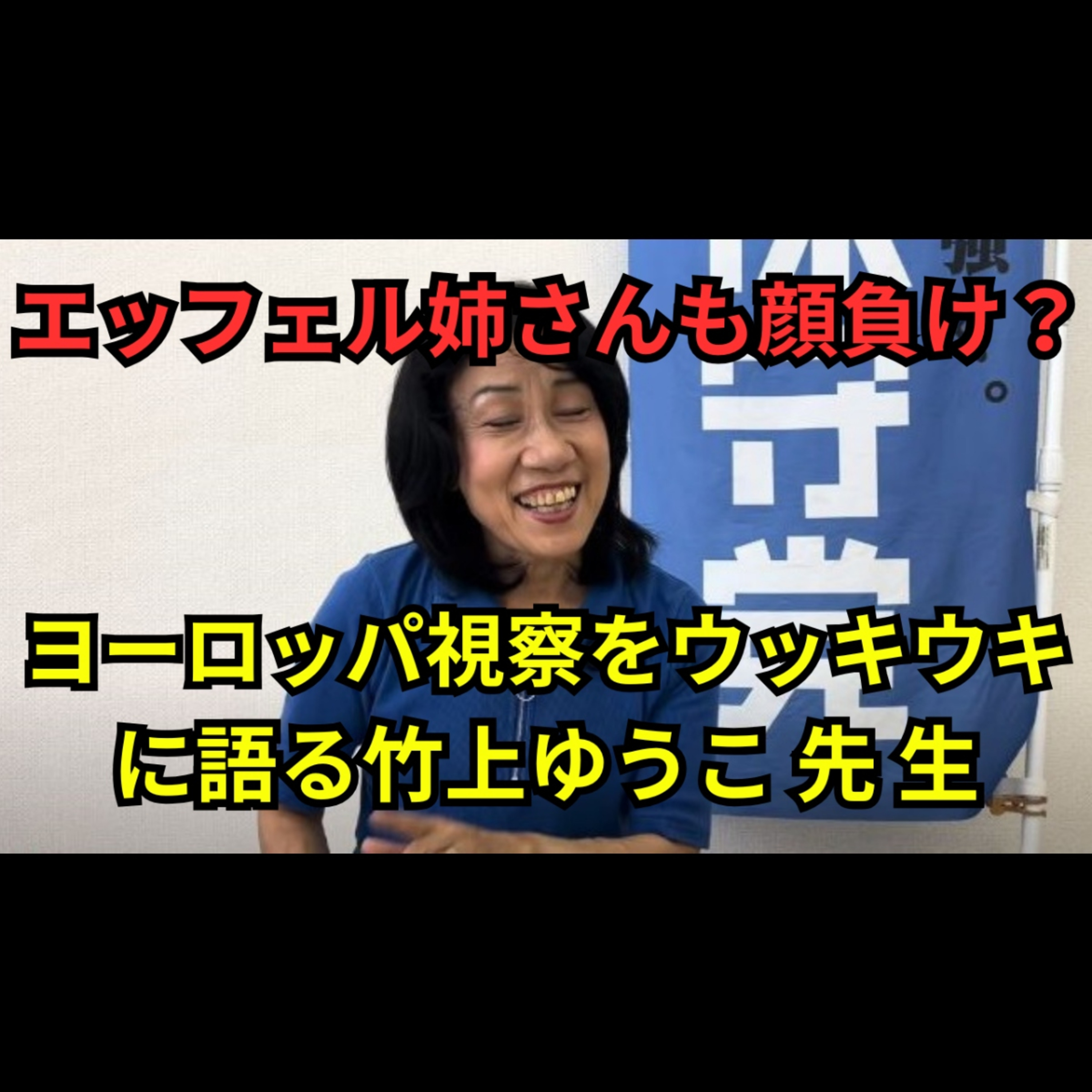 竹上裕子議員・離党騒動の全貌 秘書問題と記者会見で露呈した致命的ズレ episode artwork