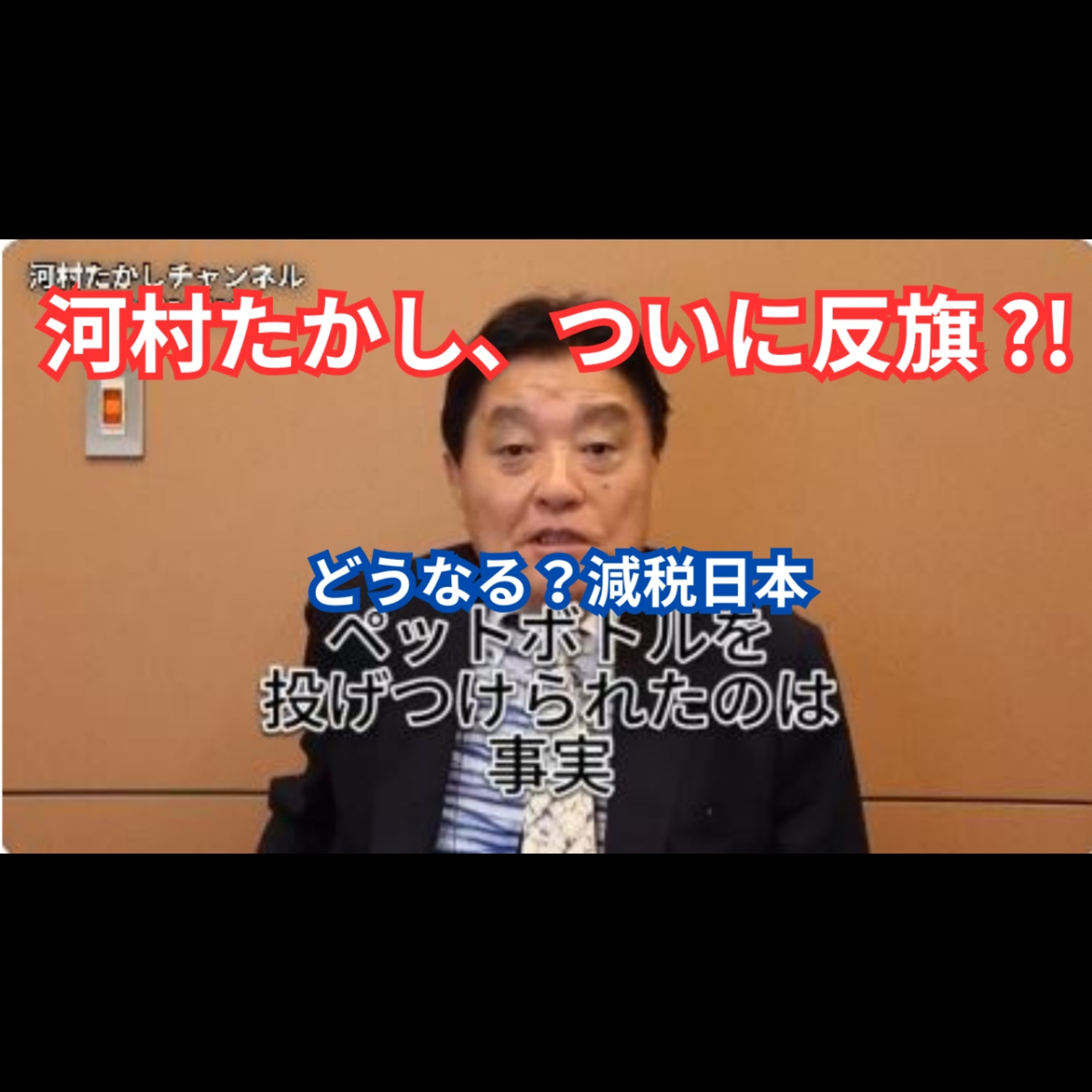 河村たかし大反乱！発言矛盾だらけの「保守」崩壊劇｜百田尚樹に宣戦布告？ episode artwork