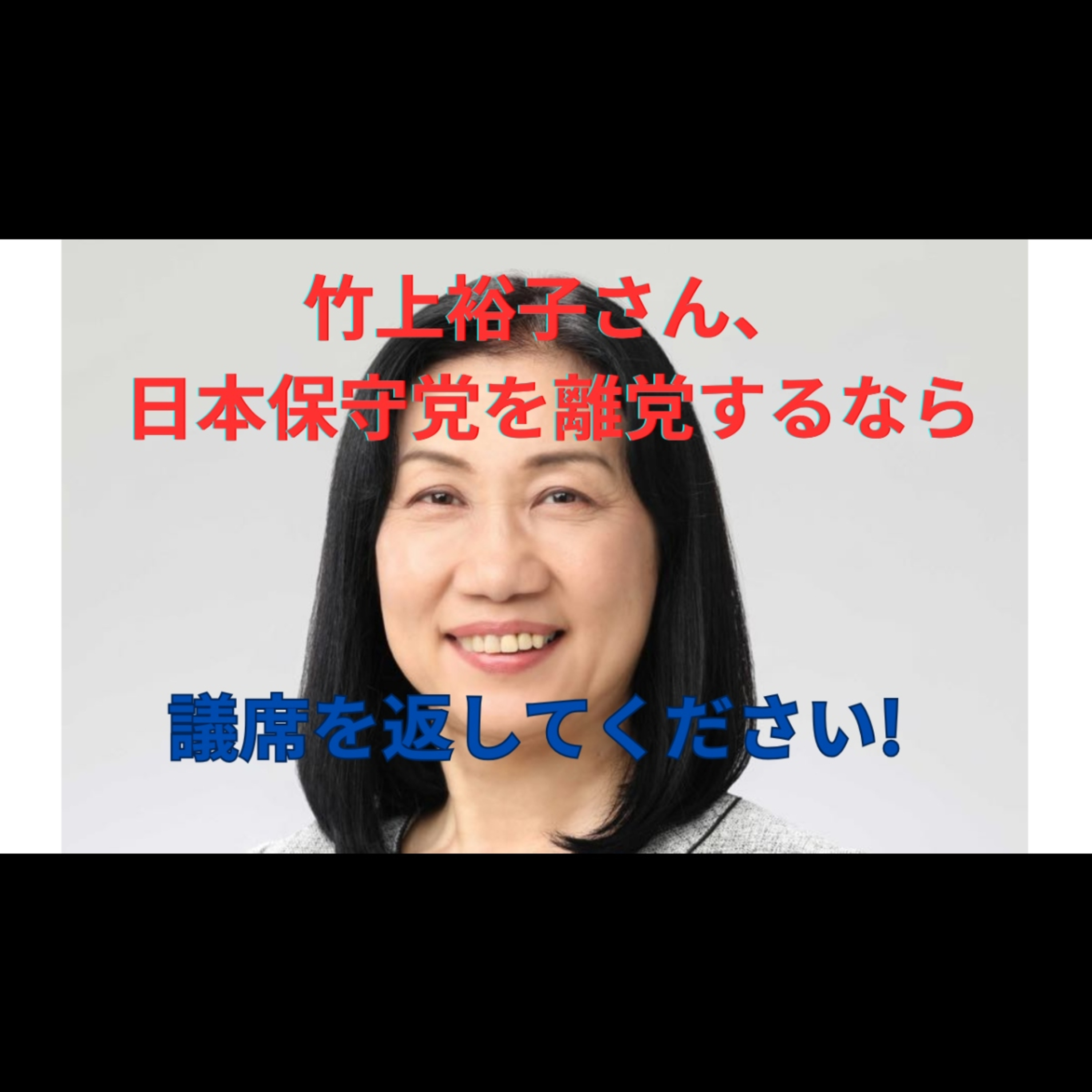 竹上裕子に何が起きた？ 離党記事削除の闇と「議員辞職しろ」百田尚樹激怒の全真相 episode artwork