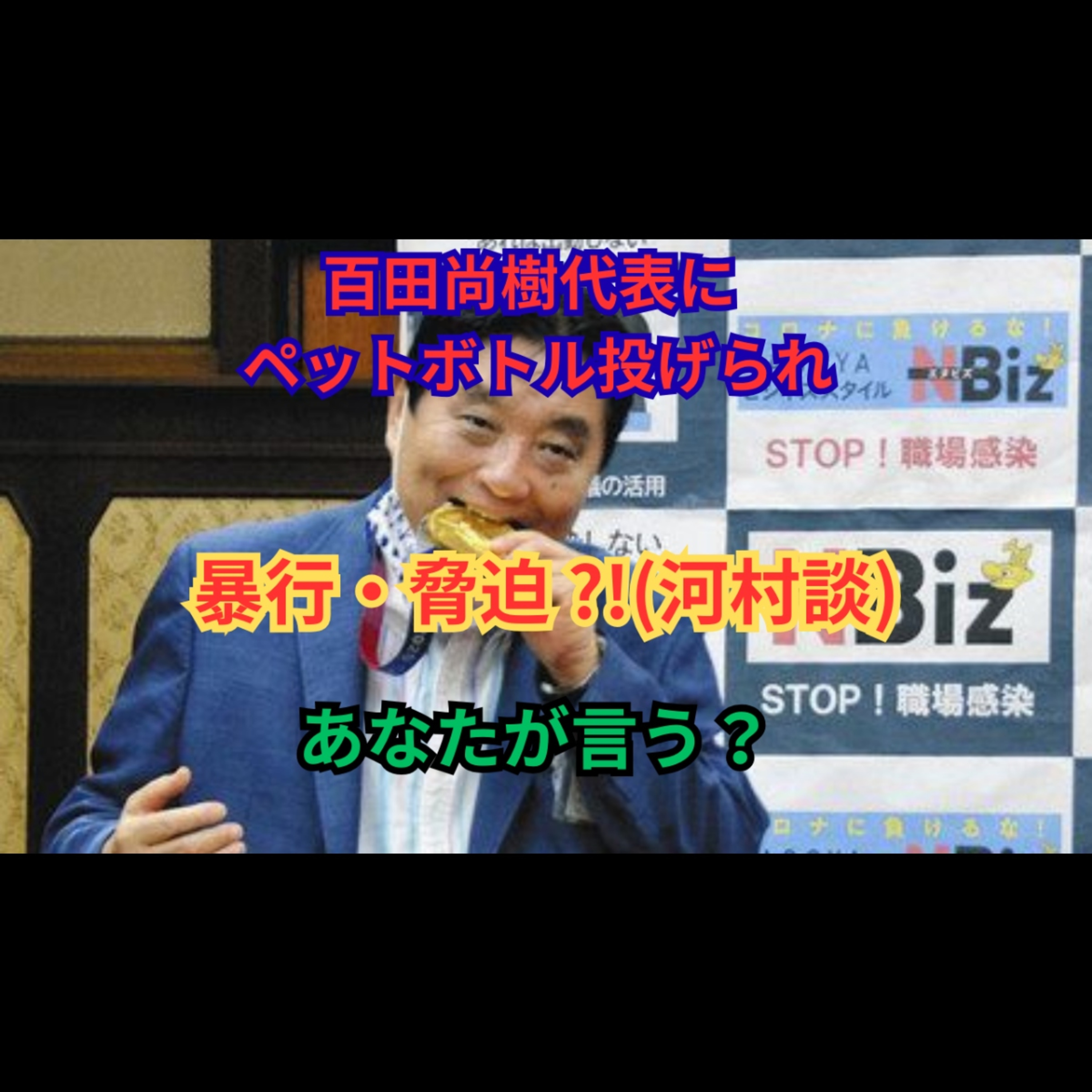 【刑事告訴で全面対決】河村たかしが百田尚樹を告訴｜ペットボトル事件と「殴ったら死ぬぞ」発言は印象操作か？弁護士は100％立件されないと断言 episode artwork