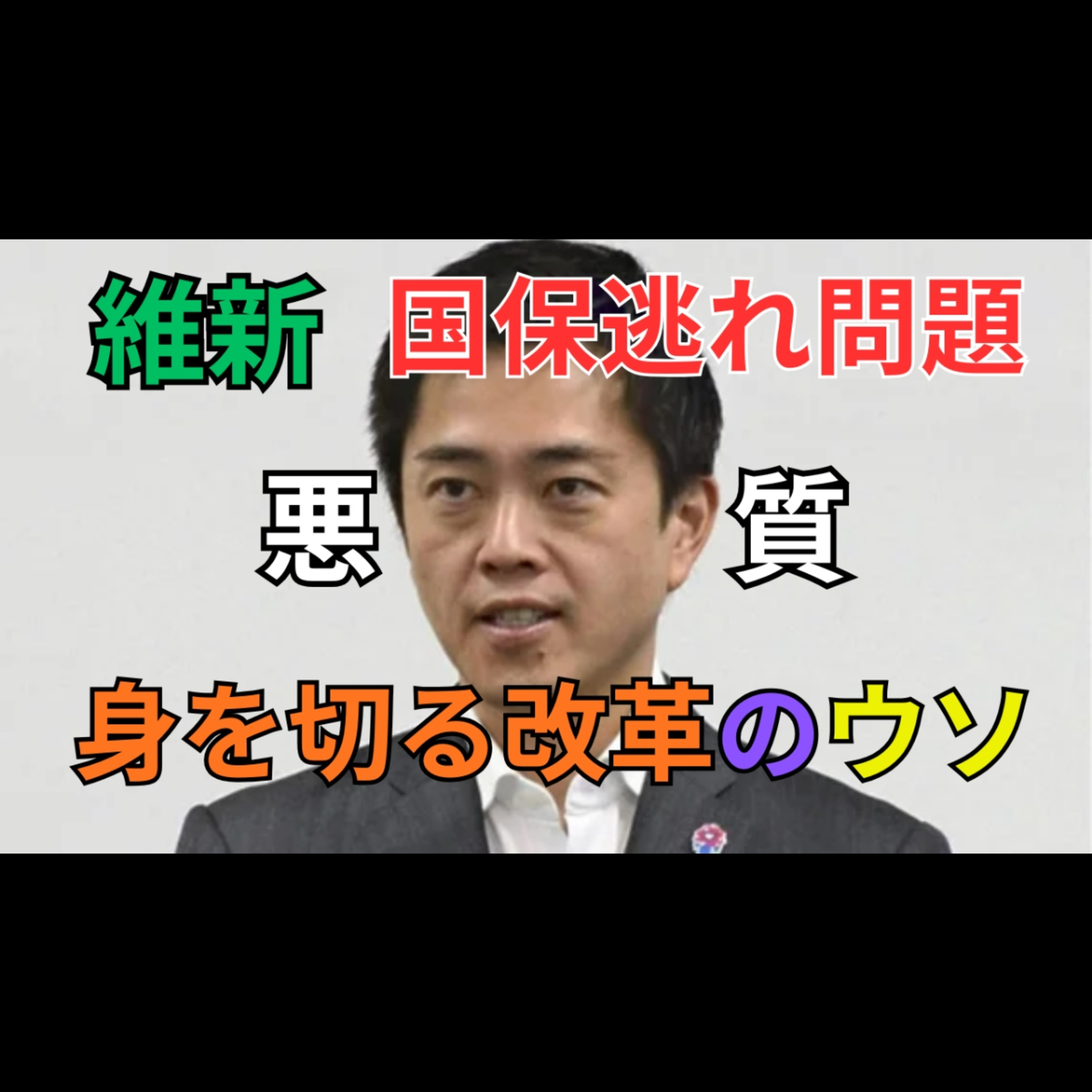 維新「身を切る改革」は嘘だった？364人“国保逃れ”疑惑と社会保険料6万円減公約の矛盾 episode artwork